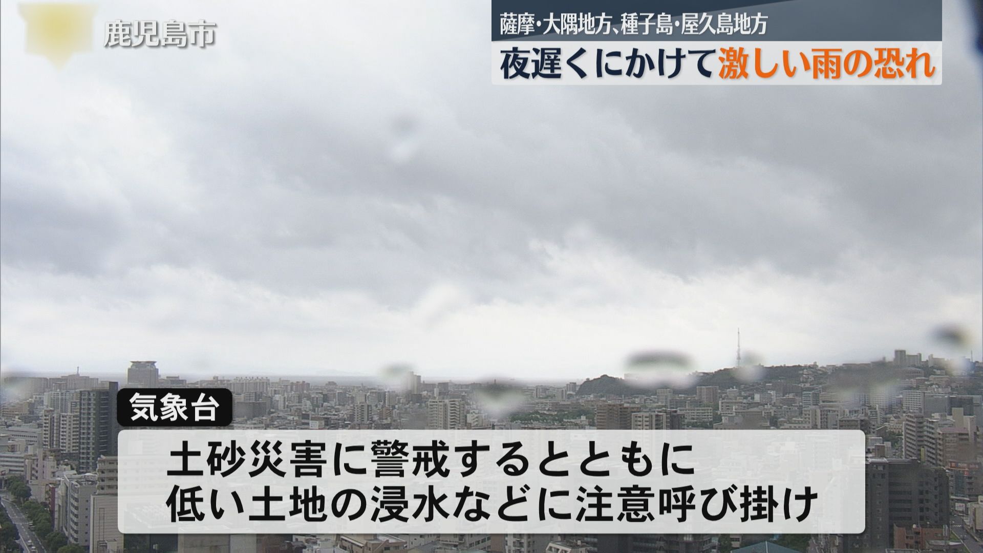 薩摩・大隅地方、種子島・屋久島地方 夜遅くにかけて激しい雨の恐れ 土砂災害に警戒