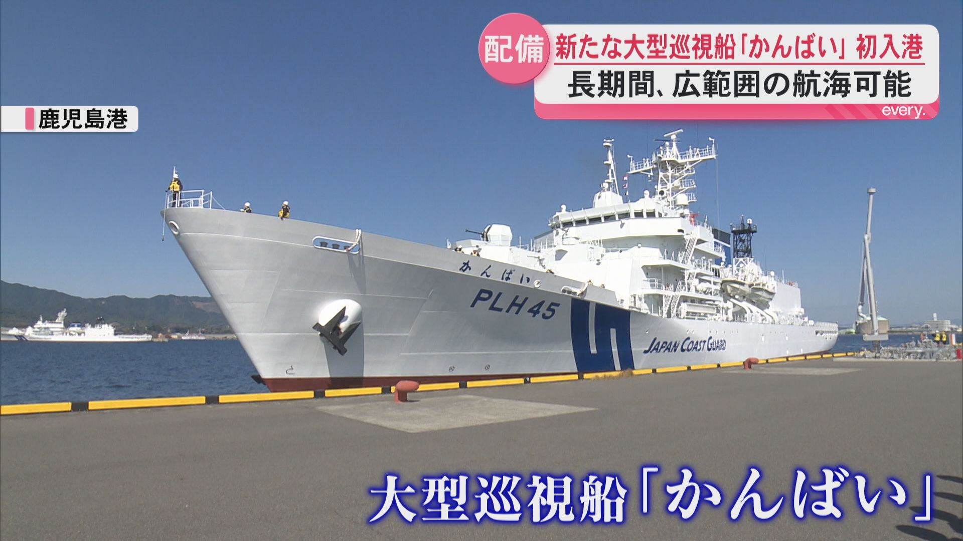 鹿児島海上保安部に6000トン級の新鋭巡視船
