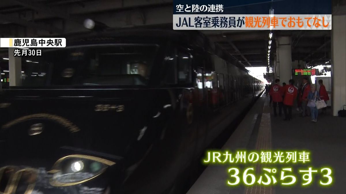 空と陸の連携】日本航空の客室乗務員が観光列車でおもてなし 「JR九州 空と陸の連携】日本航空の客室乗務員が観光列車でおもてなし 「JR九州