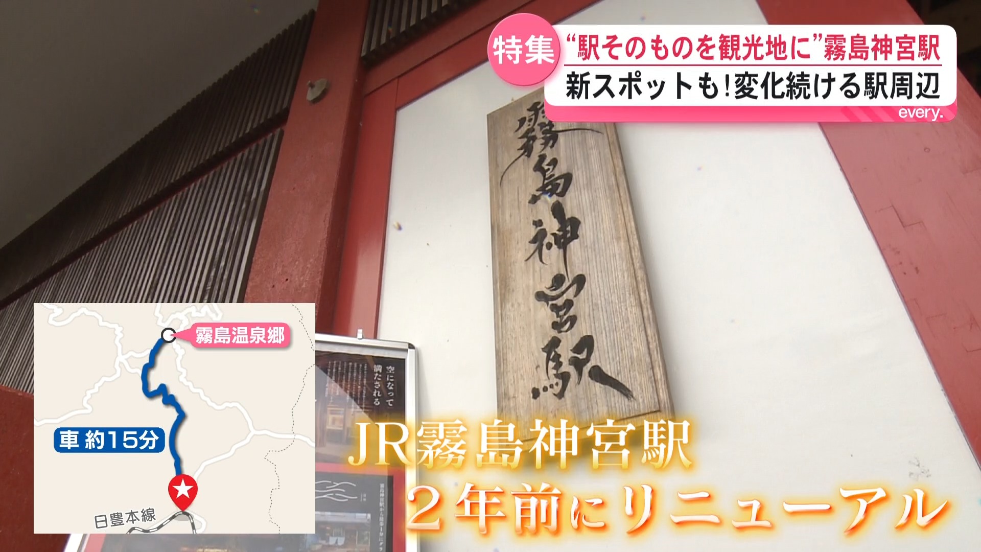もうすぐ大型連休！駅そのものを観光地にとリニューアルしたJR霧島神宮駅　周辺も新スポット誕生　