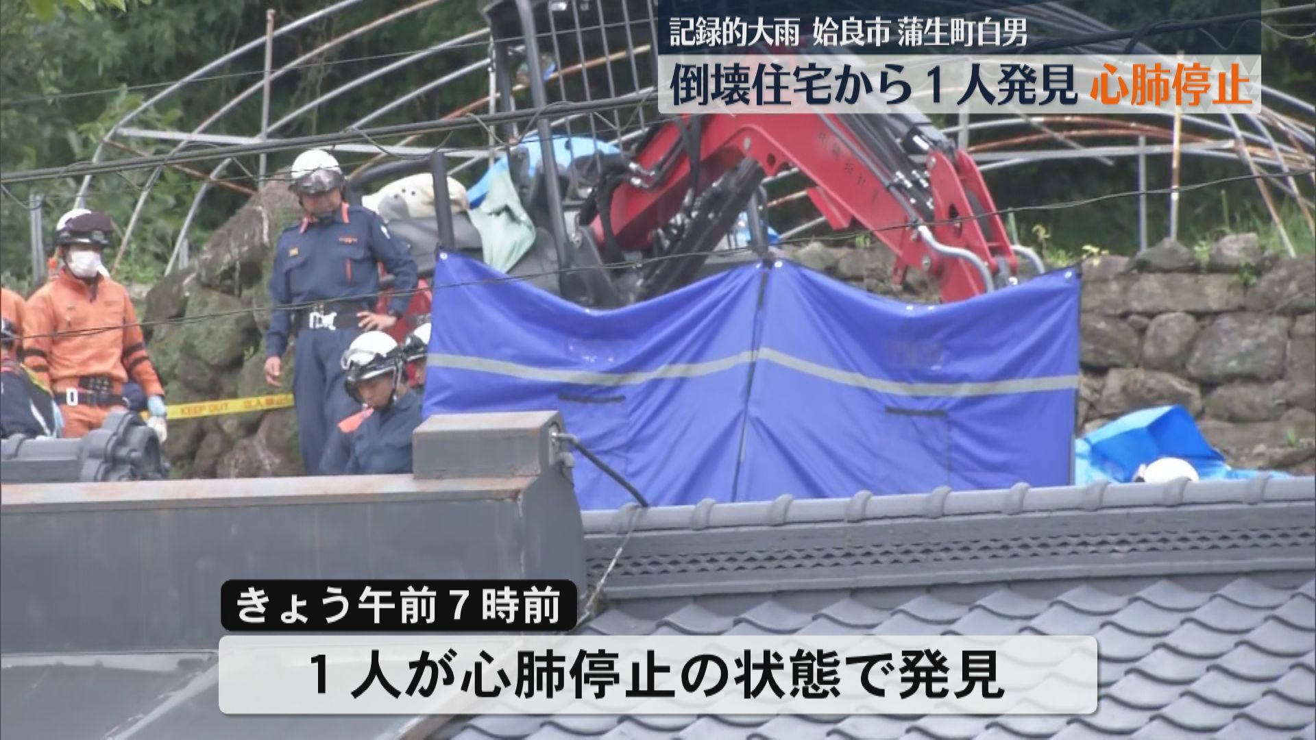 土砂崩れで倒壊した住宅から行方不明の女性とみられる1人を発見 心肺停止の状態 姶良市蒲生町白男