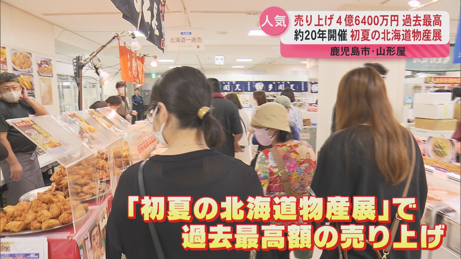 初夏の北海道物産展 売り上げが過去最高の4億6400万円 期間中約39万人の客が訪れる