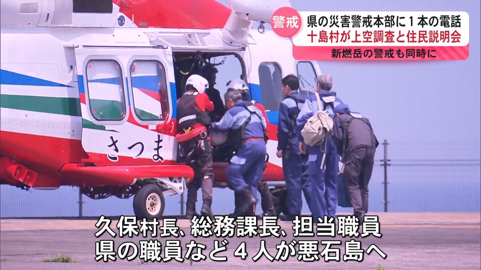 トカラ列島で震度5弱が2度観測　十島村が初の上空調査と住民説明会を実施　県は災害警戒本部を設置し24時間体制で対応