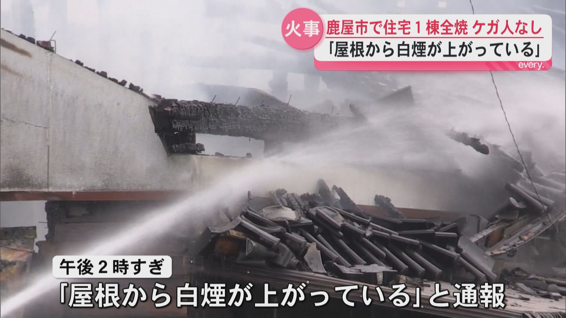 鹿屋市で住宅１棟全焼　「屋根から白煙が上がっている」　けが人なし