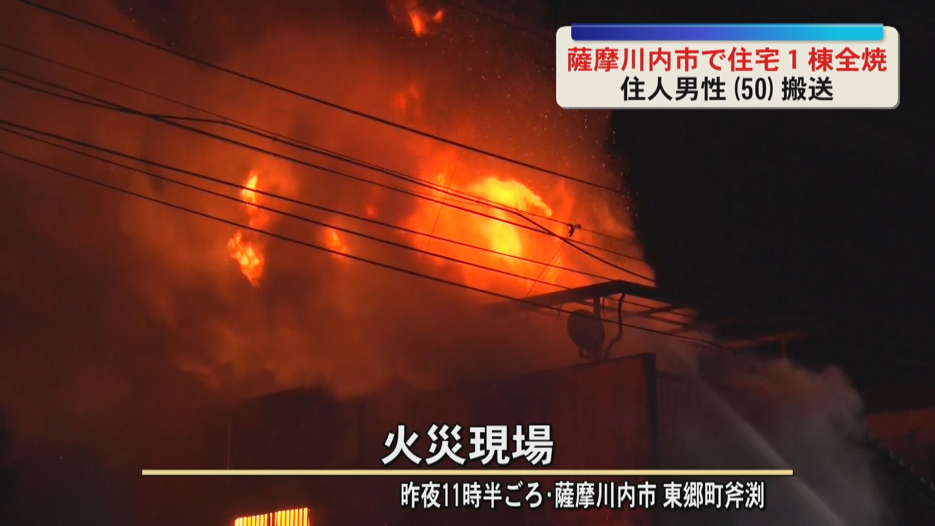 「リビングが燃えている」薩摩川内市で住宅全焼　煙を吸った住人男性(50)搬送