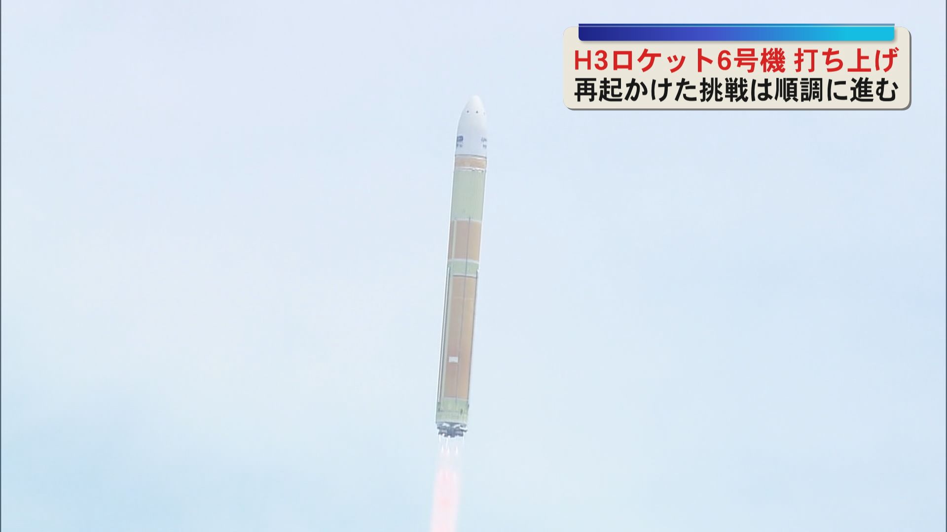 【再起をかけた挑戦】H3ロケット6号機打ち上げ　小型衛星2基を分離　6基すべて投入で成功なるか