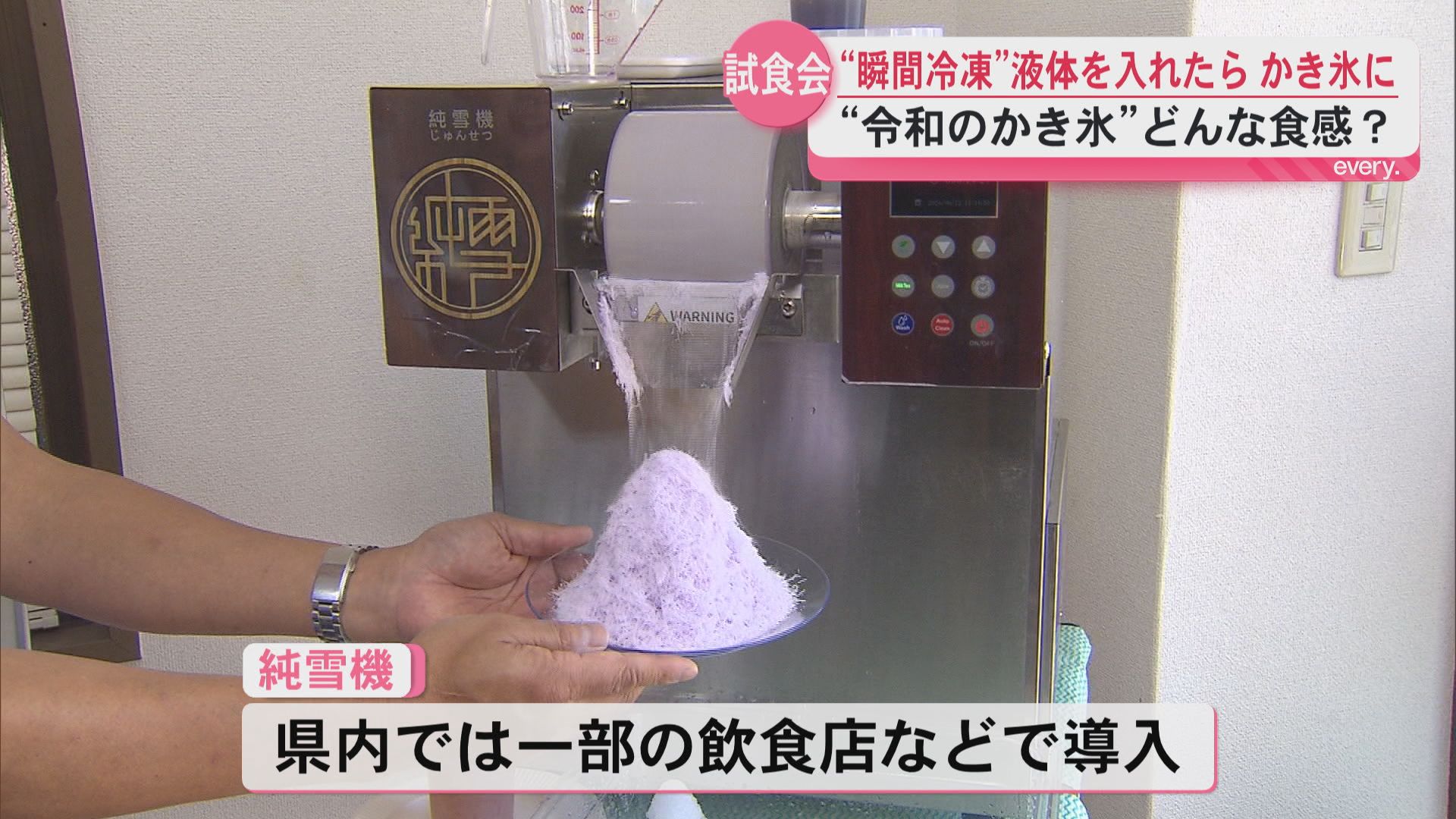 “瞬間冷凍”液体を入れるとかき氷に！「令和のかき氷」一体どんな食感？