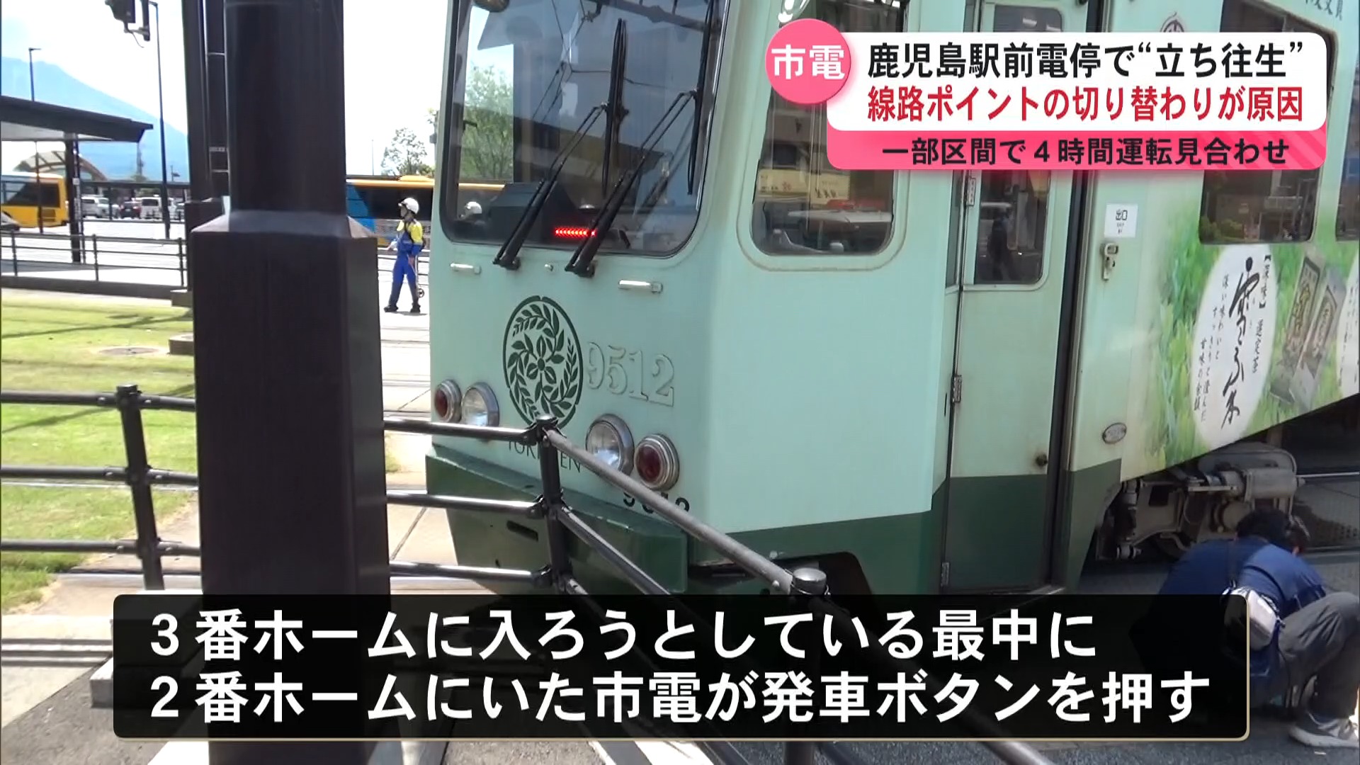 鹿児島駅前電停で市電が立ち往生 線路のポイントが切り替わったことが原因 約4時間運転見合わせ