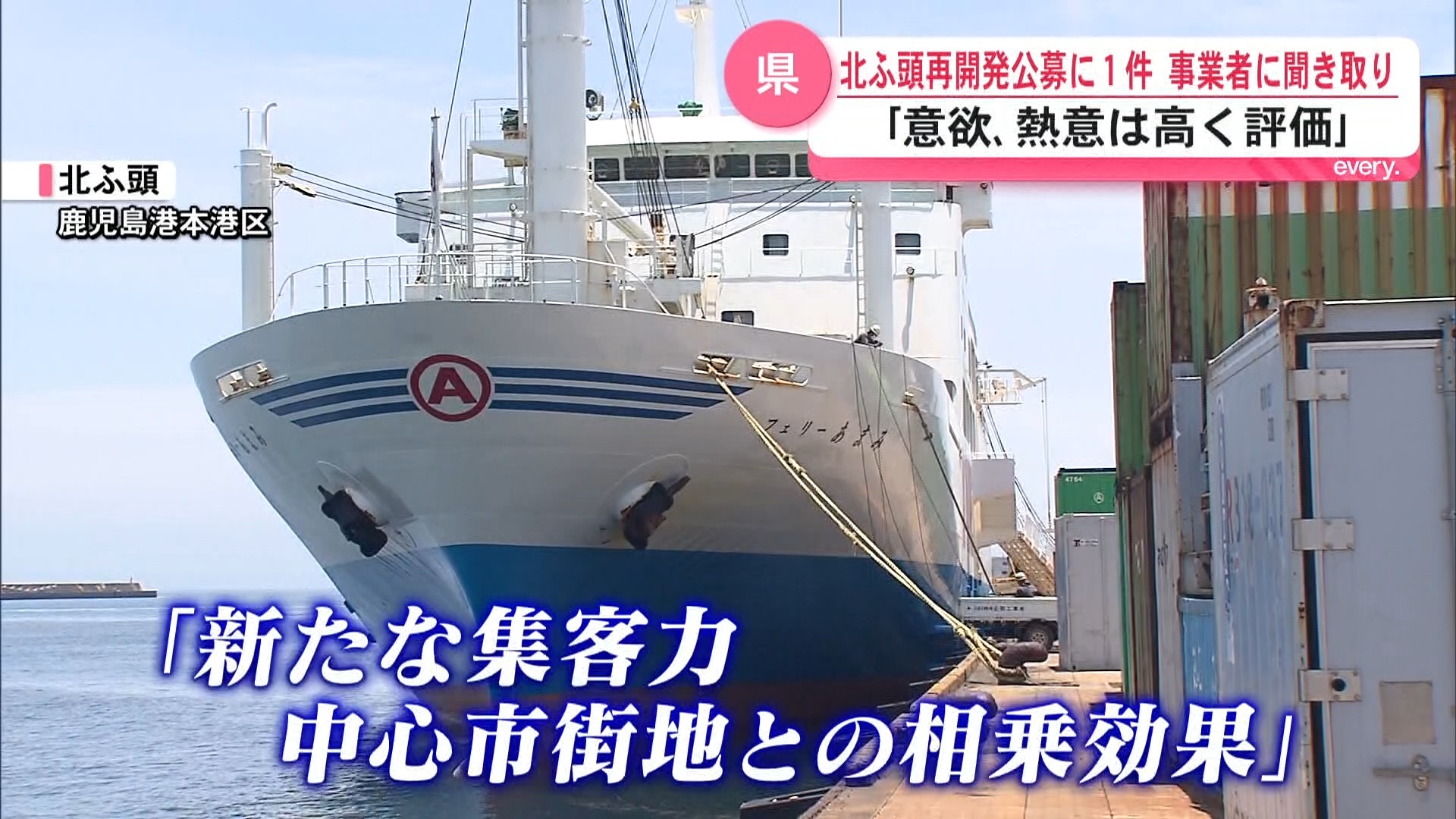 鹿児島港・北ふ頭再開発の公募に1件　事業者に聞き取り「意欲、熱意は高く評価」