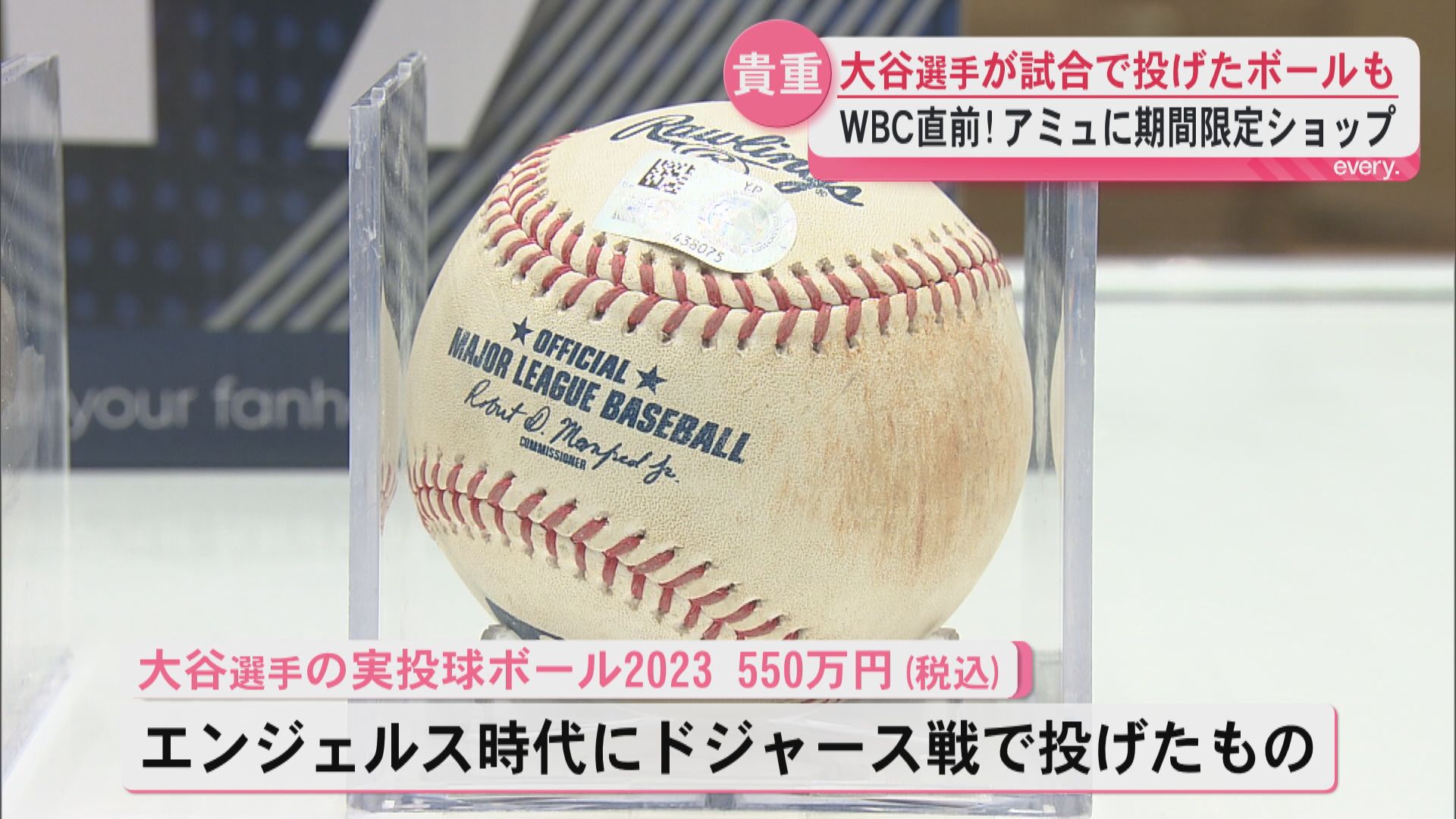 ＷＢＣ直前！期間限定ショップ 大谷翔平選手が試合で投げたボールが！