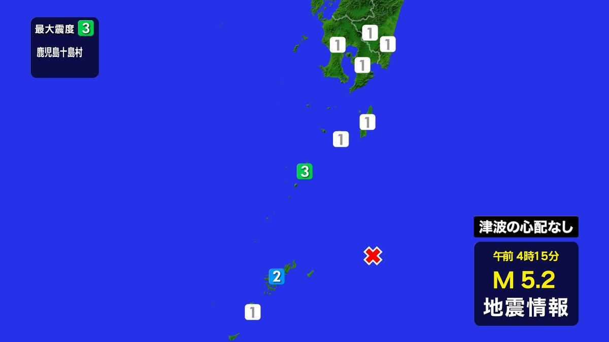 【速報】十島村の悪石島で震度3の地震　津波の心配なし