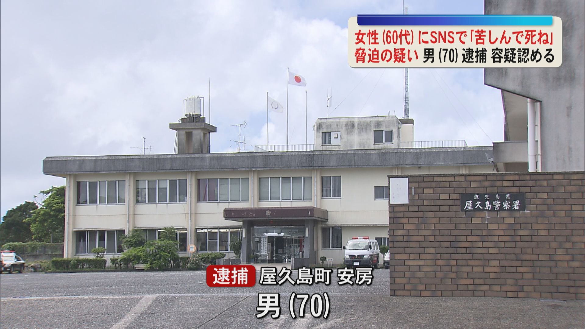 「お前は一生許さない。苦しんで死ね」面識ある女性にSNSで脅迫した疑い　屋久島町の70歳の男逮捕
