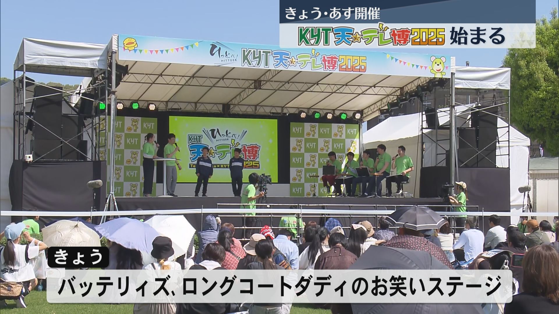 KYT天テレ博2025はじまる 中央公園では豪華ゲストのステージ