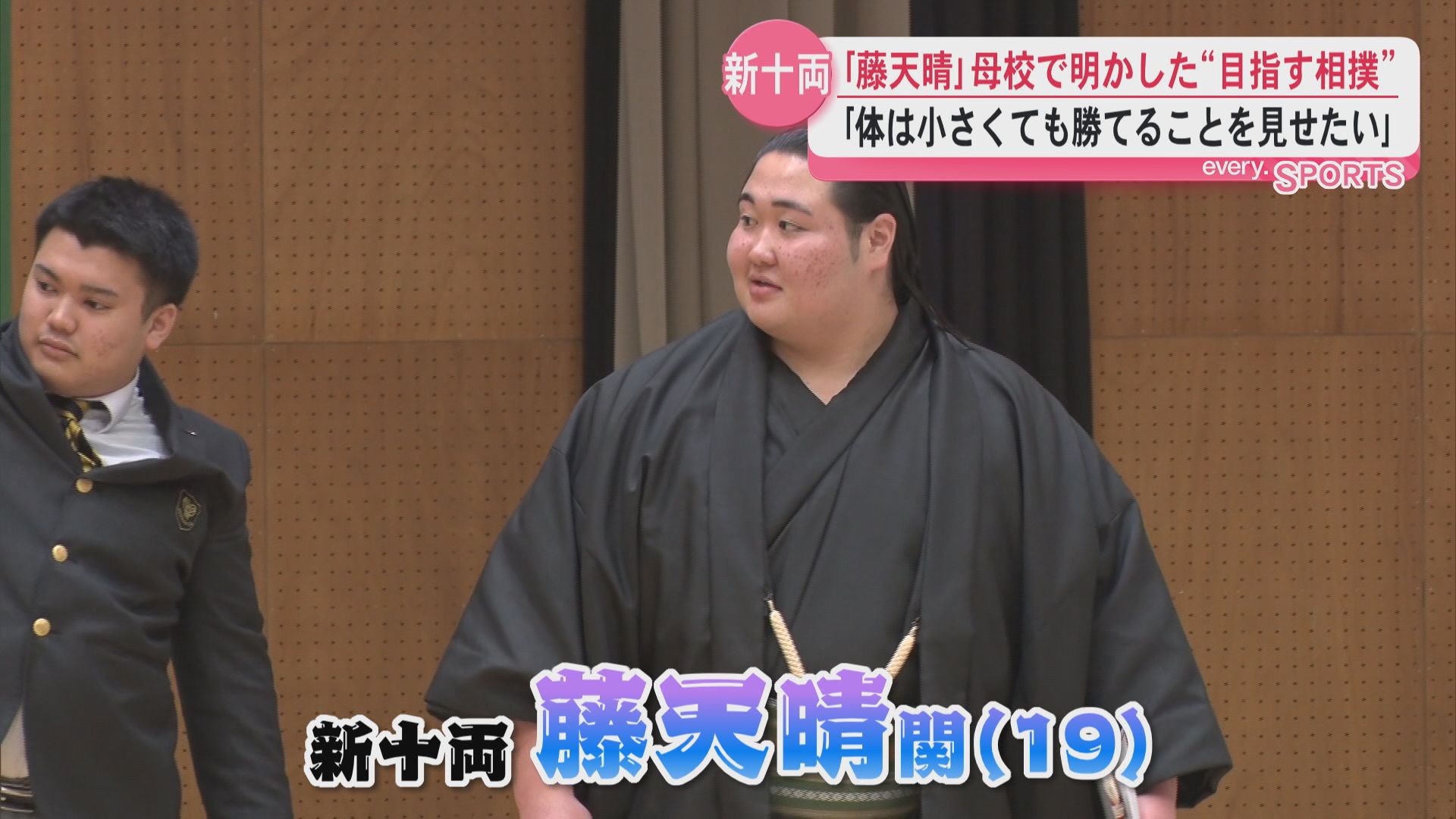  大相撲の春場所２日目の結果は　新十両｢藤天晴｣が母校で明かした“目指す相撲”