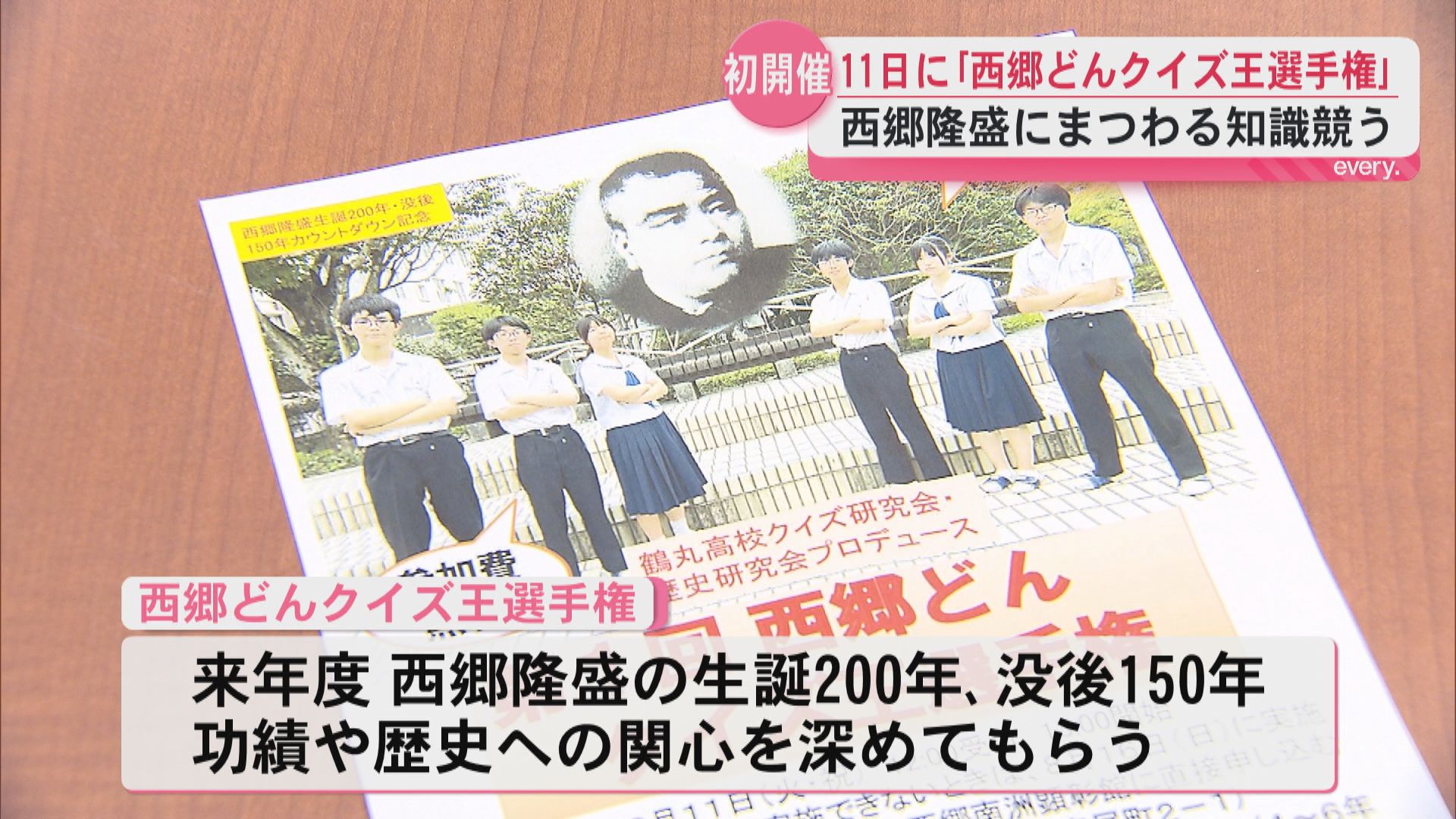 2027年度は西郷隆盛生誕200年　高校生が問題作成・運営『西郷どんクイズ王選手権』初開催へ