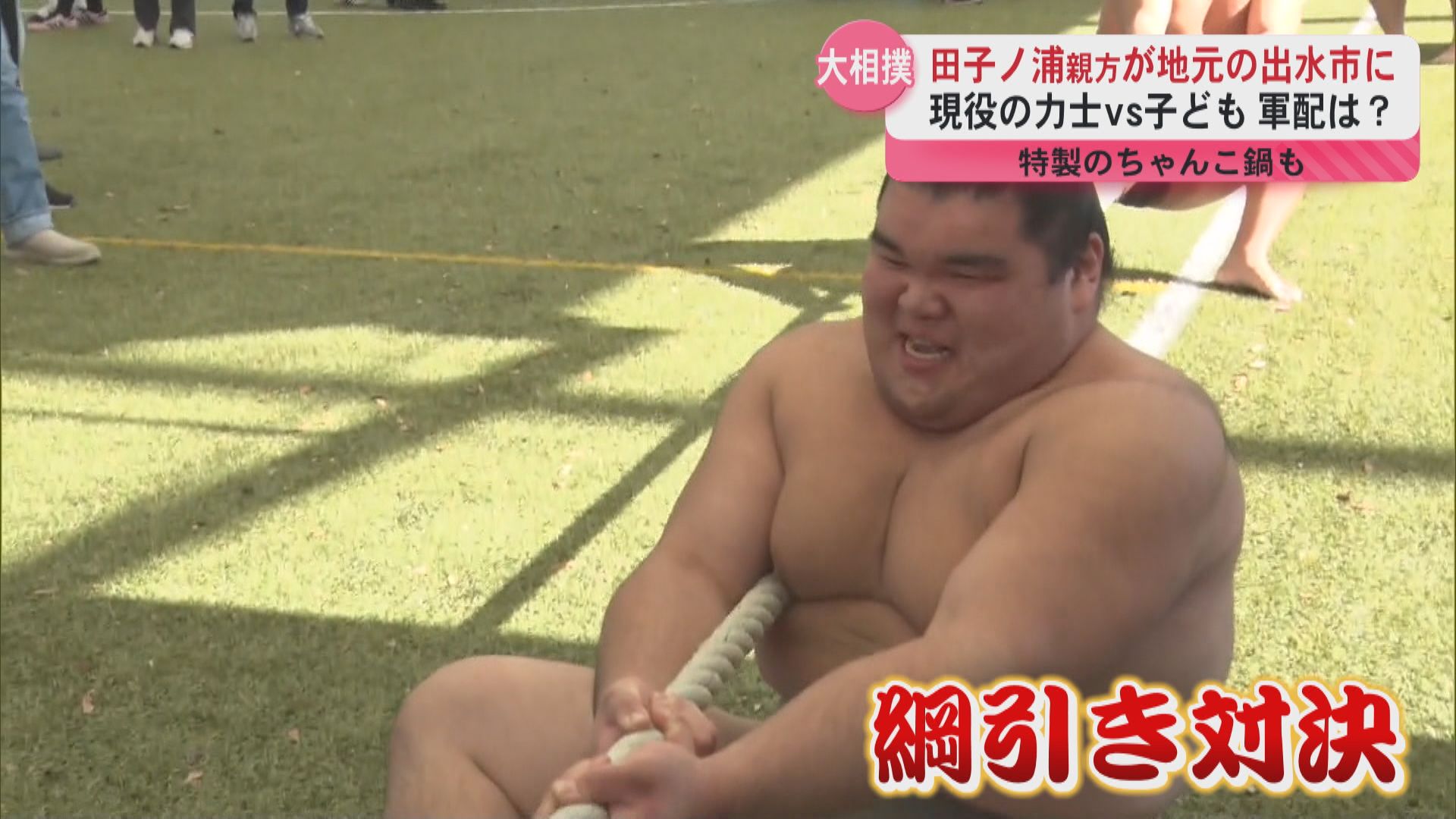 田子ノ浦親方が地元の出水市に　現役の力士ｖｓ子ども　軍配は？