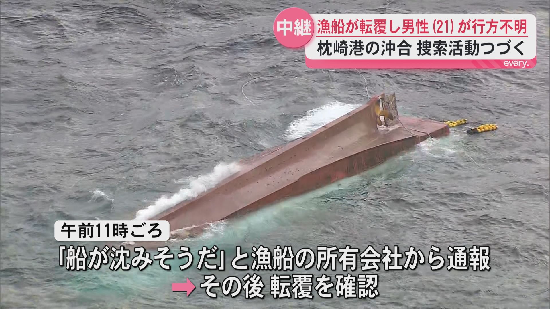 【中継】4人が乗った漁船が転覆　3人救助も男性(21)が行方不明　枕崎市で捜索続く