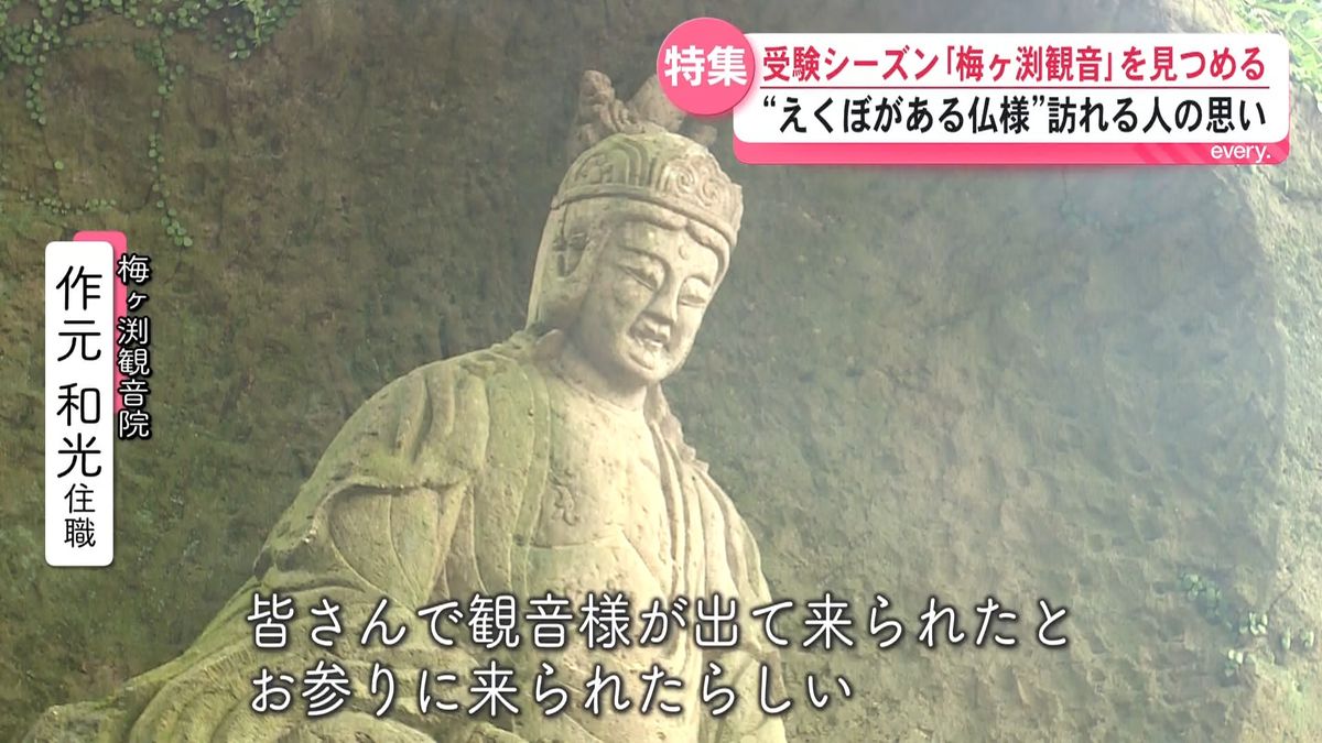 えくぼがある仏様”受験シーズンで静かに微笑む「梅ヶ渕観音」と祈りの
