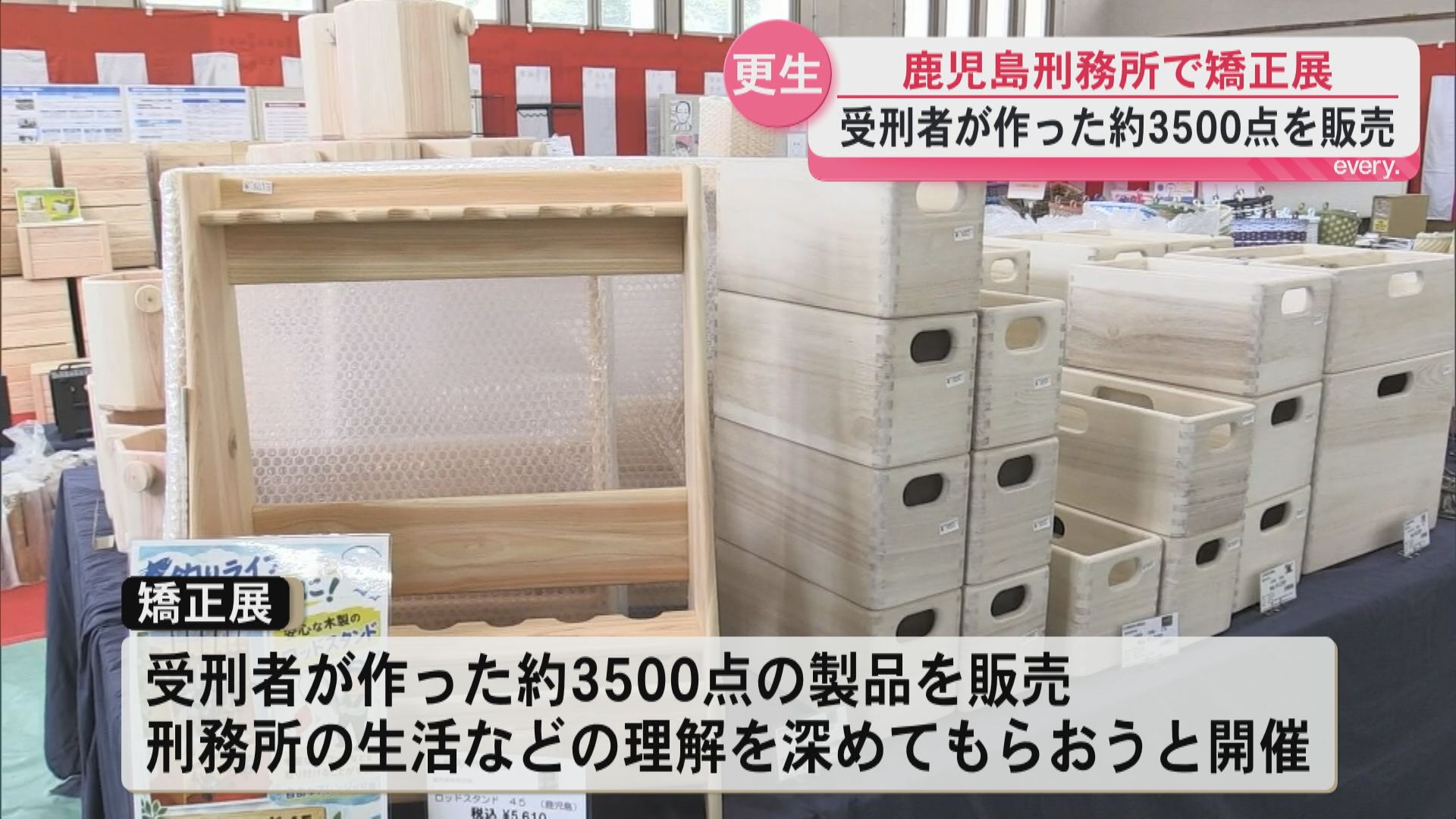 鹿児島刑務所で「矯正展」開催　受刑者が作った約3500点の製品並ぶ　