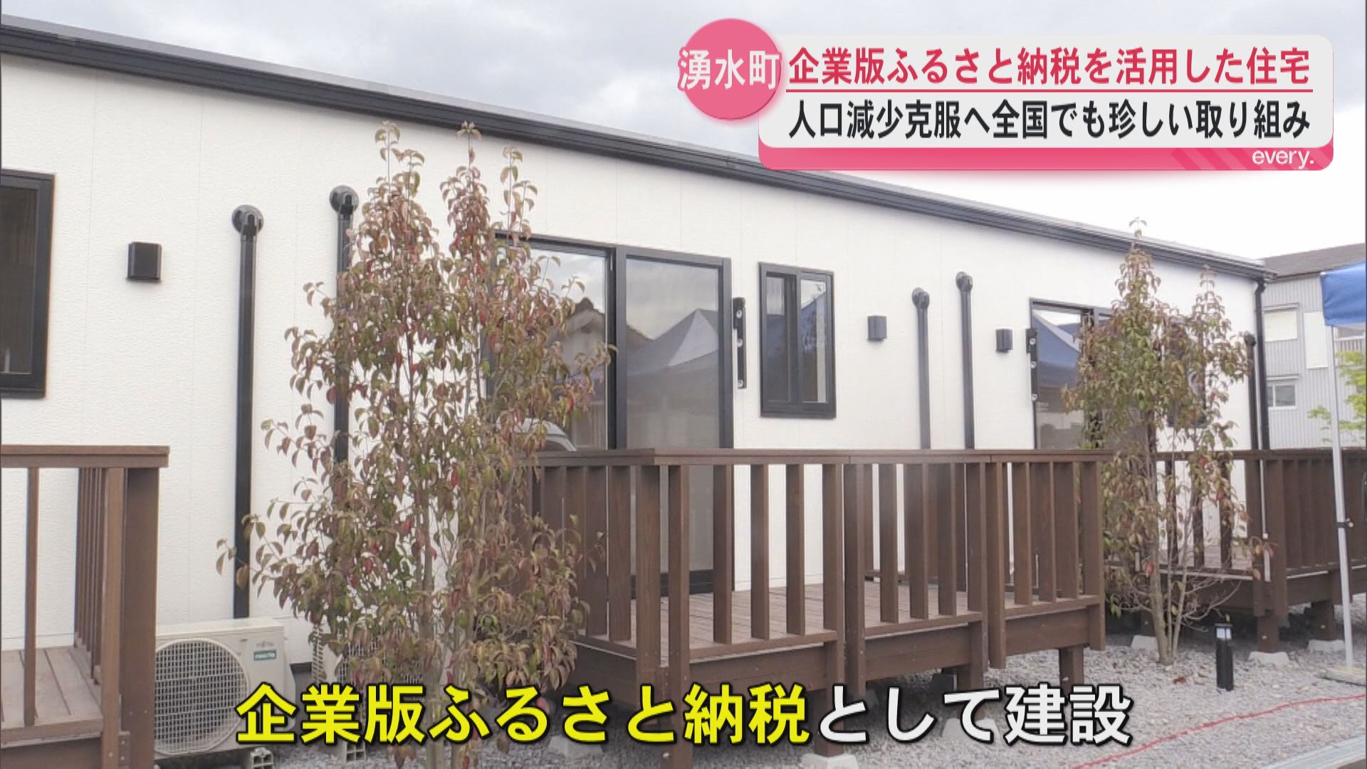 「若年層の定住に繋げたい」地域の活性化に！企業版ふるさと納税　湧水町に住宅寄付　