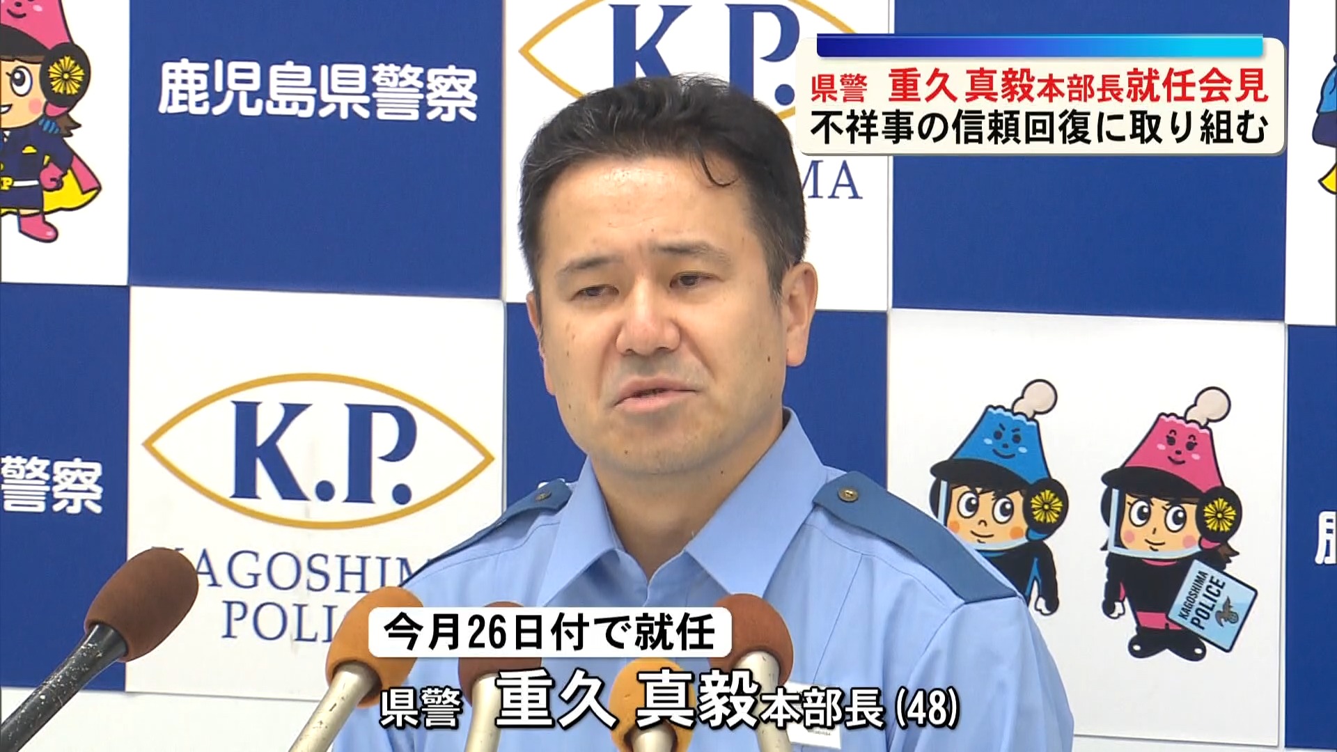 不祥事再発防止の取り組み継承へ　鹿児島県警 重久新本部長就任「コミュニケーション活性化で信頼回復を」