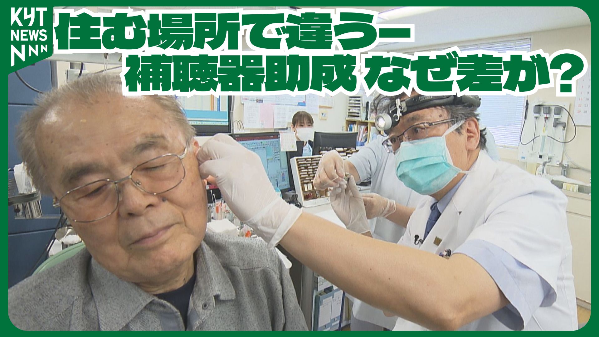 【助成で後押し】『聞こえ』が生活を変える　認知症予防で注目の補聴器　広がる支援と地域差