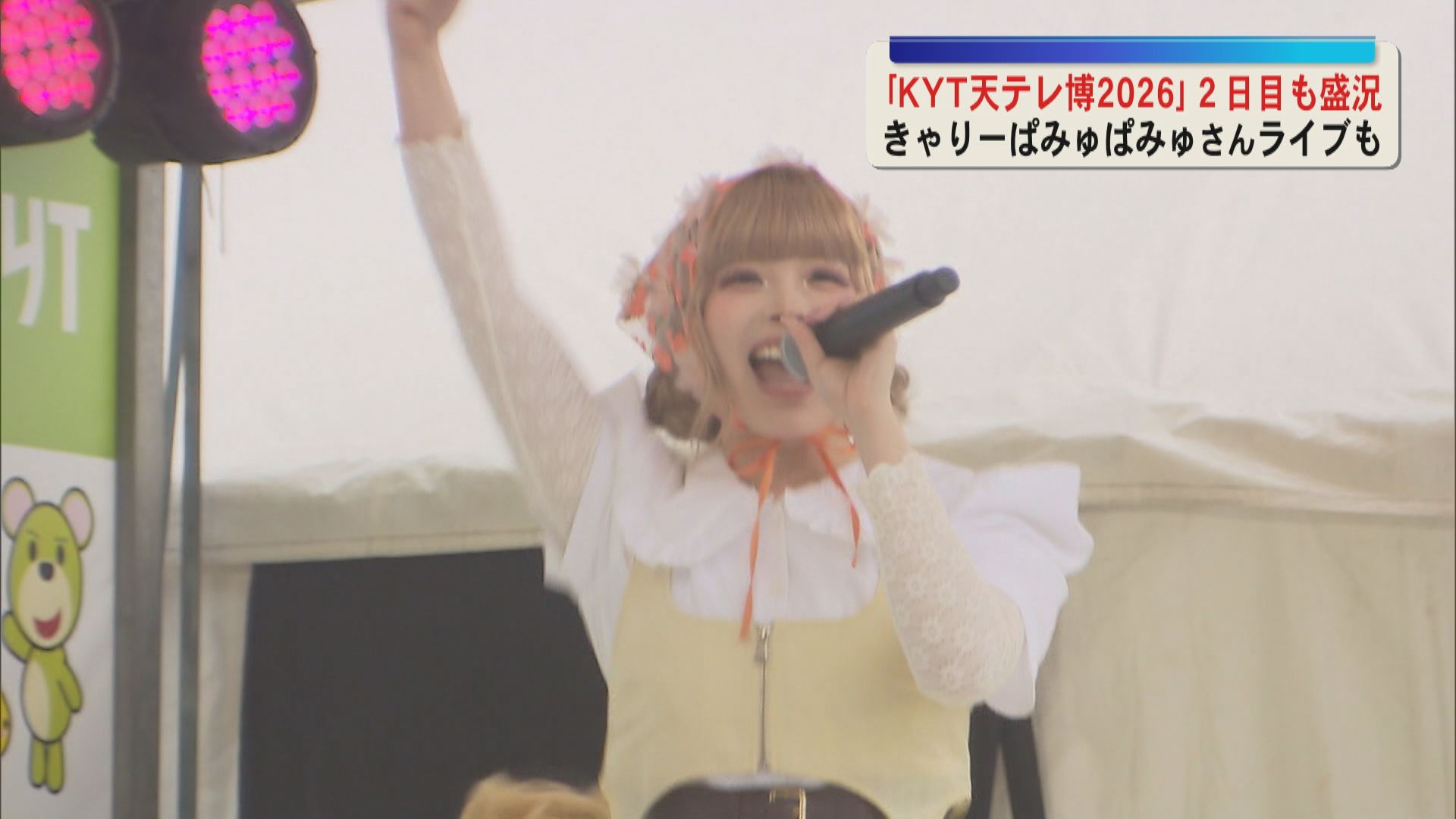 「KYT天テレ博2026」２日目も盛況　きゃりーぱみゅぱみゅさんライブも