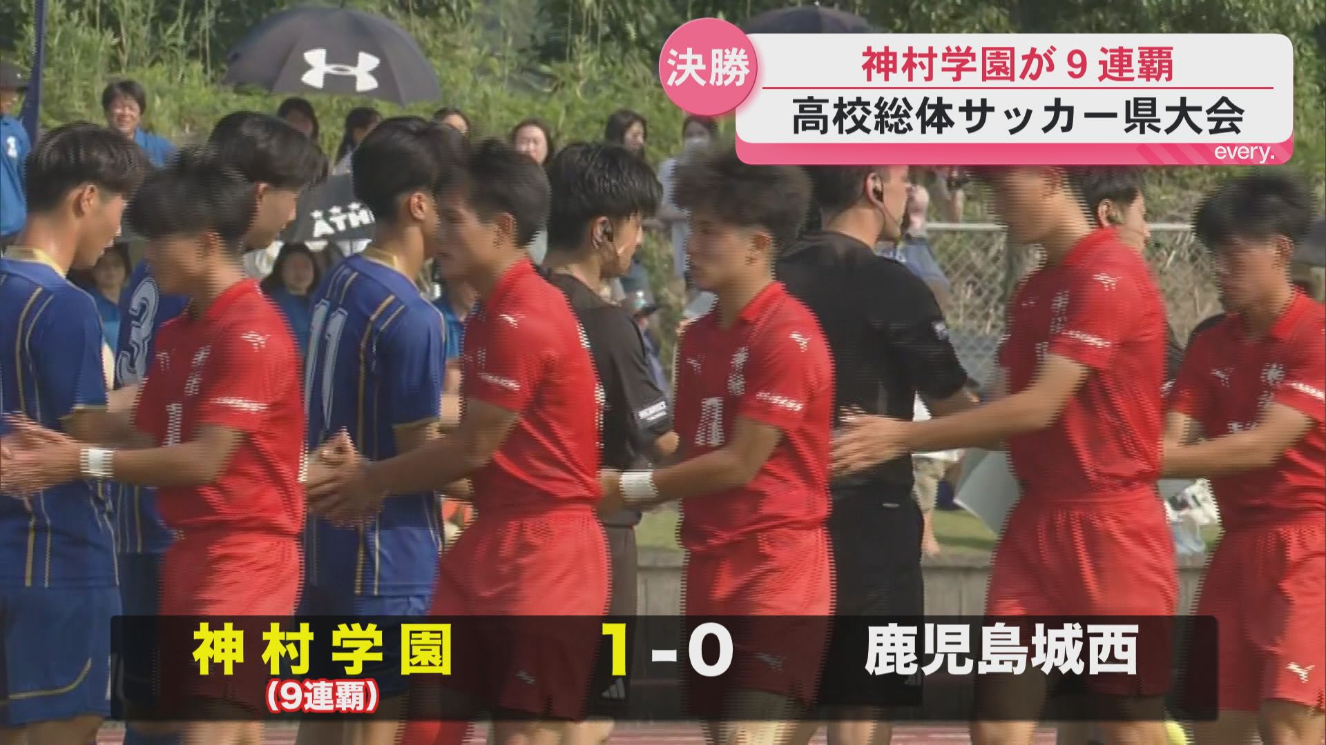 高校総体サッカー県大会決勝　神村学園が９連覇