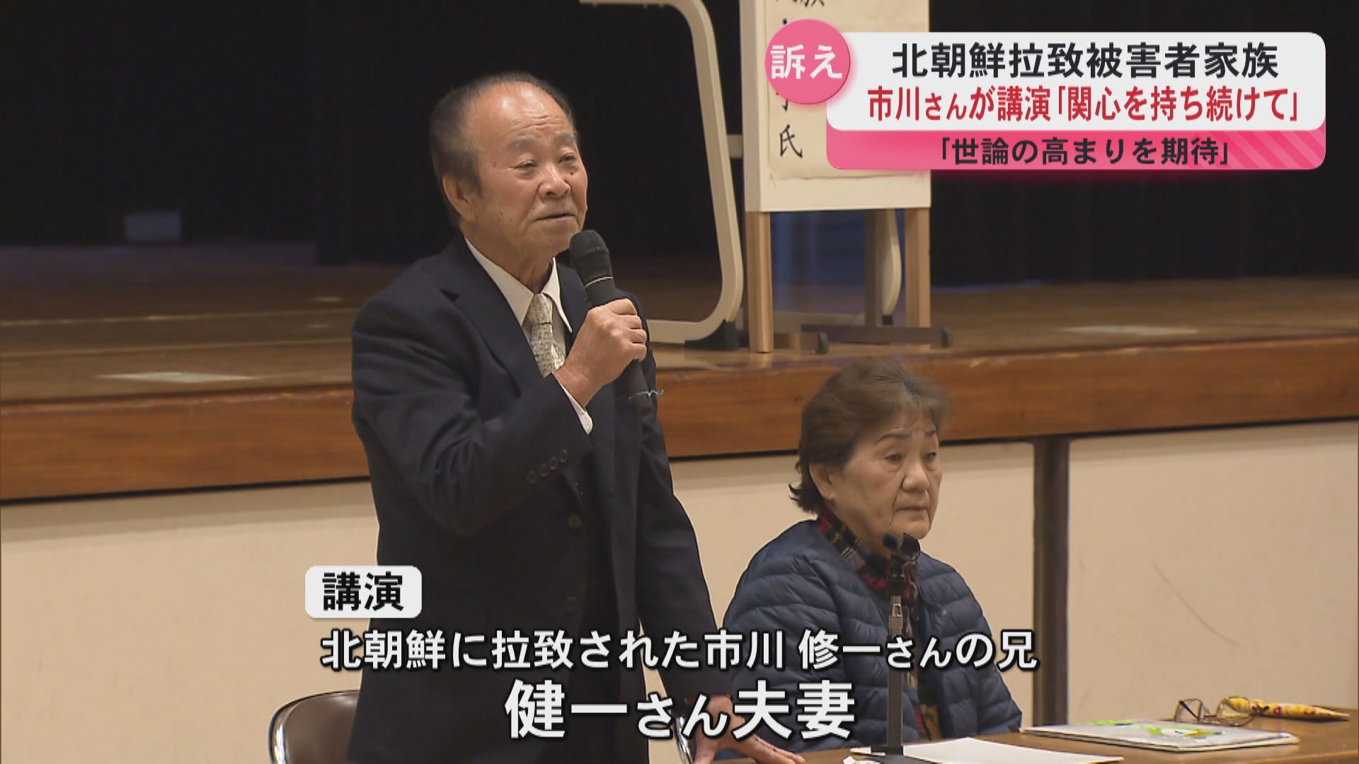 「苦しみが30年40年と続いている」北朝鮮による拉致被害者家族の市川健一さんが講演