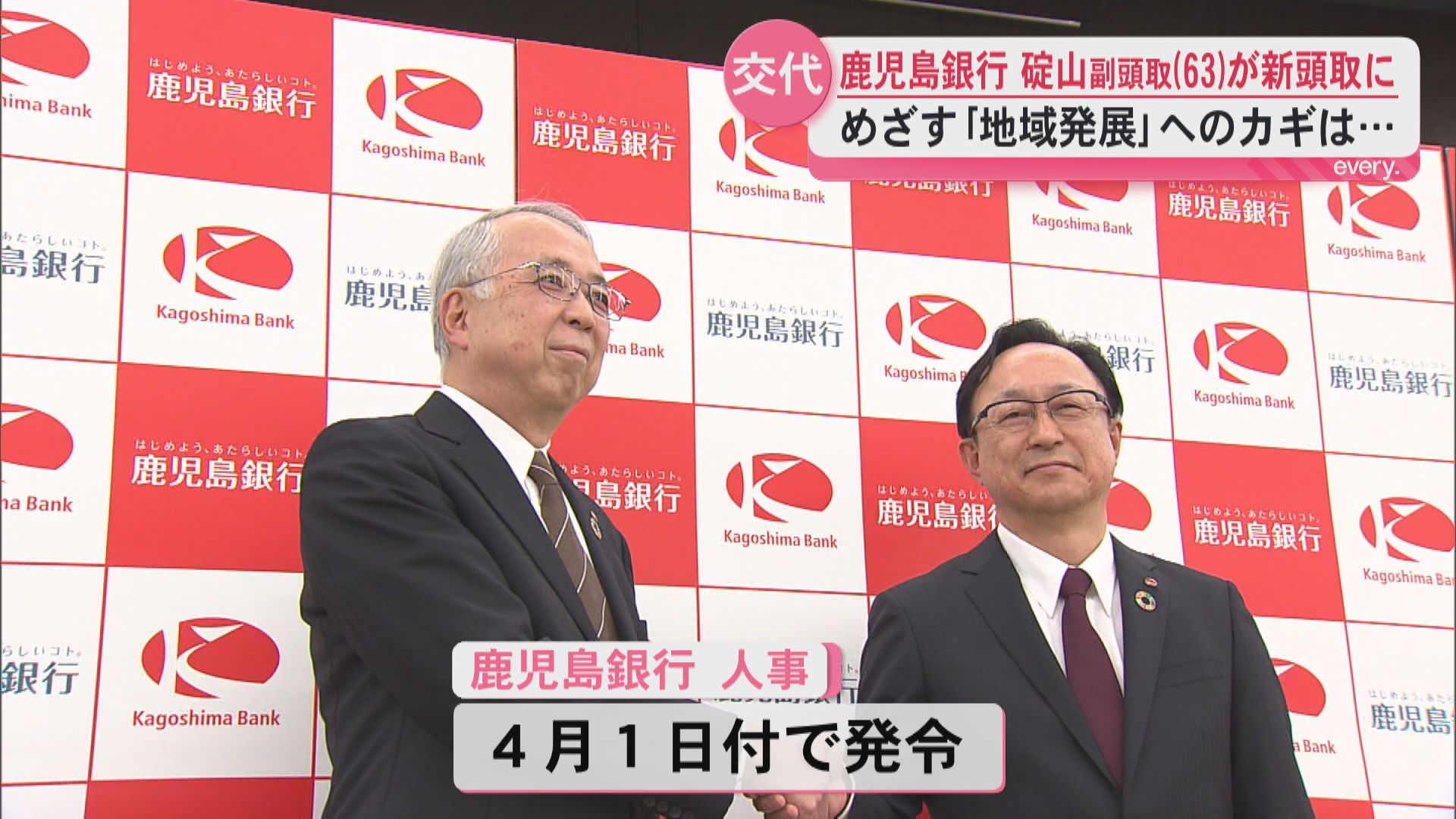 就任からわずか2年でバトンタッチ　鹿児島銀行の新頭取に碇山氏　地域発展のカギは――