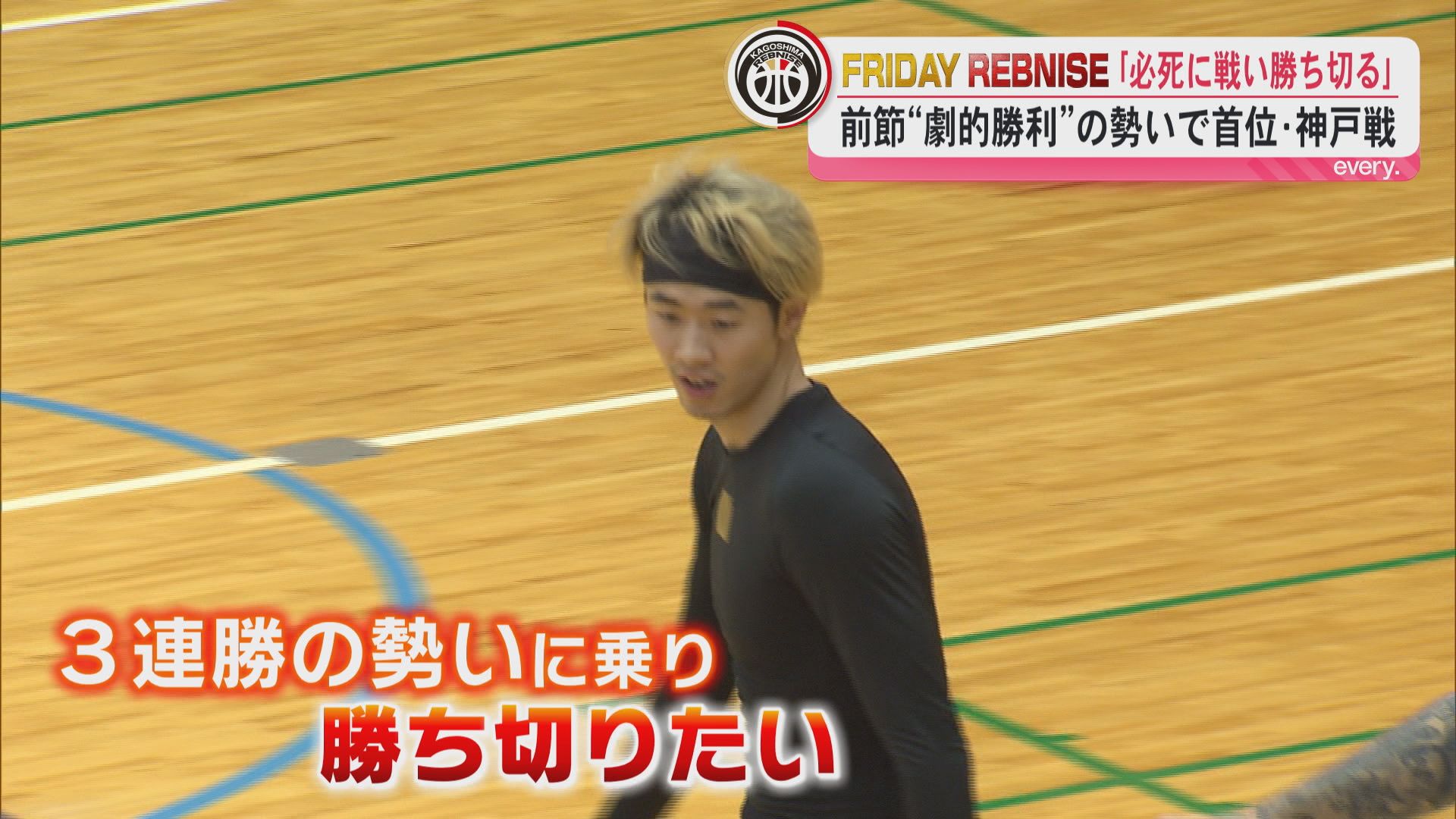前節は劇的な逆転勝利で勢い　7日から首位･神戸戦