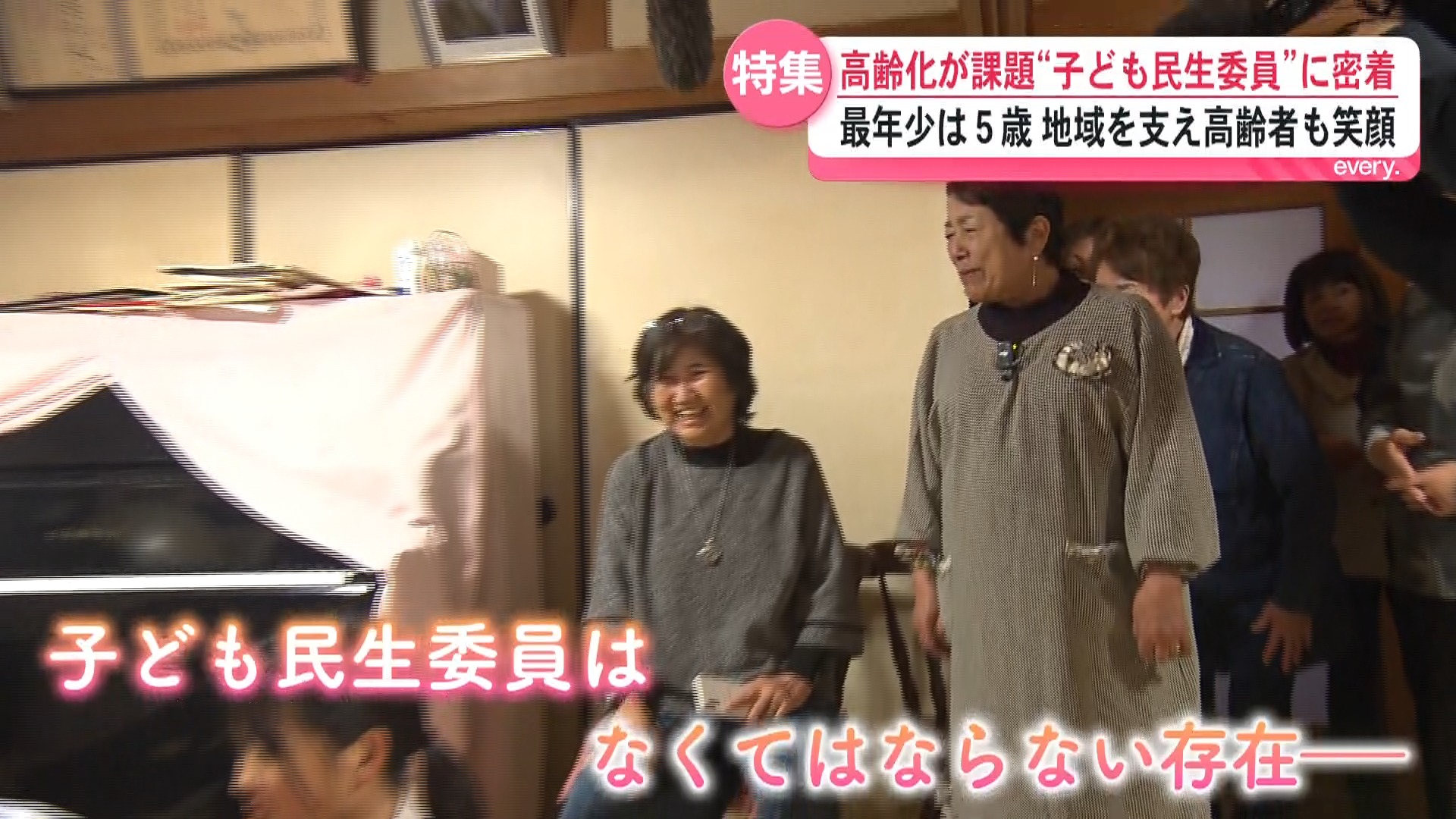 民生委員を支える“子ども民生委員”「頼もしい相棒」地域に笑顔を届ける