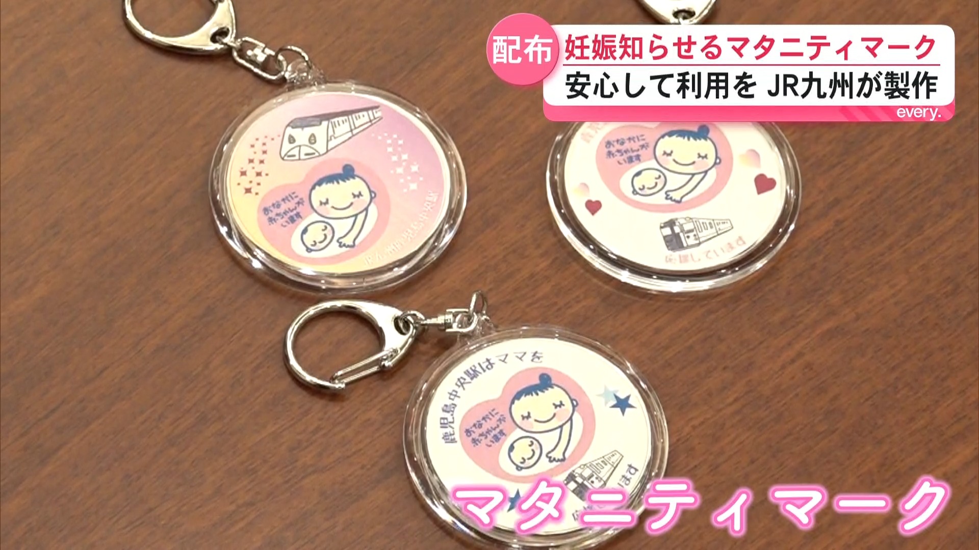 JR九州がオリジナル「マタニティマーク」配布開始　安心して利用してほしい　