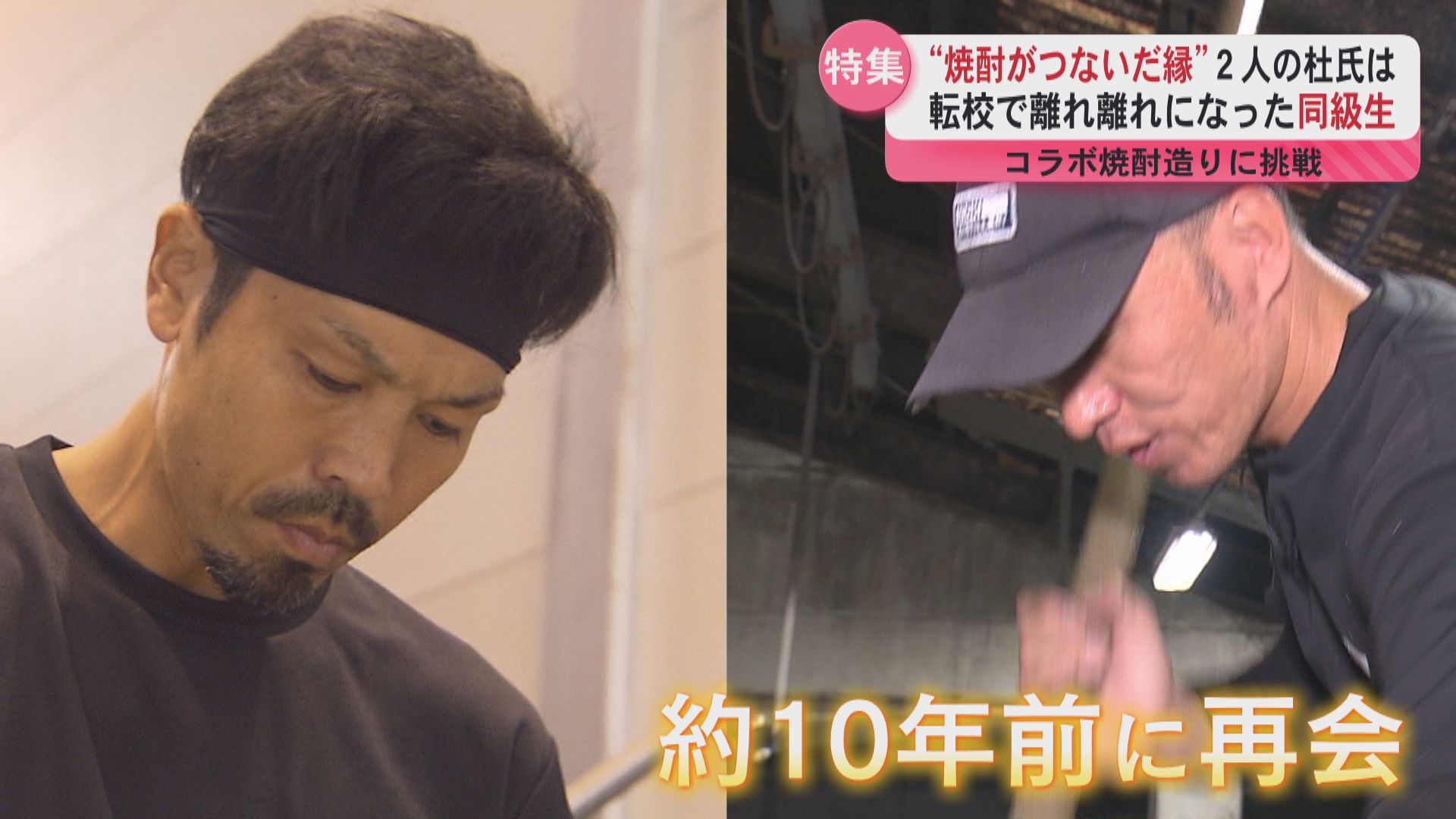 “焼酎がつないだ縁”2人の杜氏は転校で離れ離れになった同級生　再会してコラボ焼酎造りに挑戦「一緒に味わえなかった青春を今」