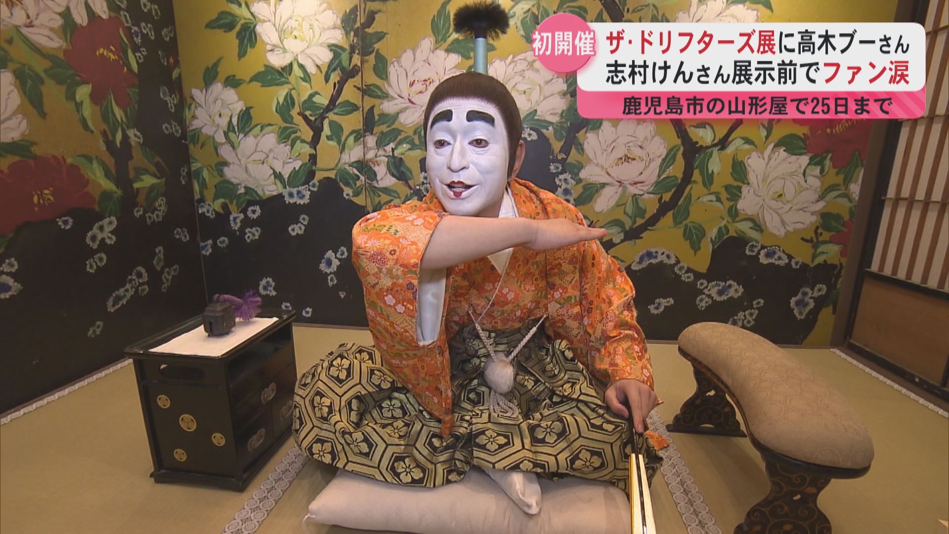 結成60周年”ザ・ドリフターズ”記念展　高木ブーさん「鹿児島の人はなんか違う」初日午前の前売券は5分で完売！親子3世代で訪れるファンも