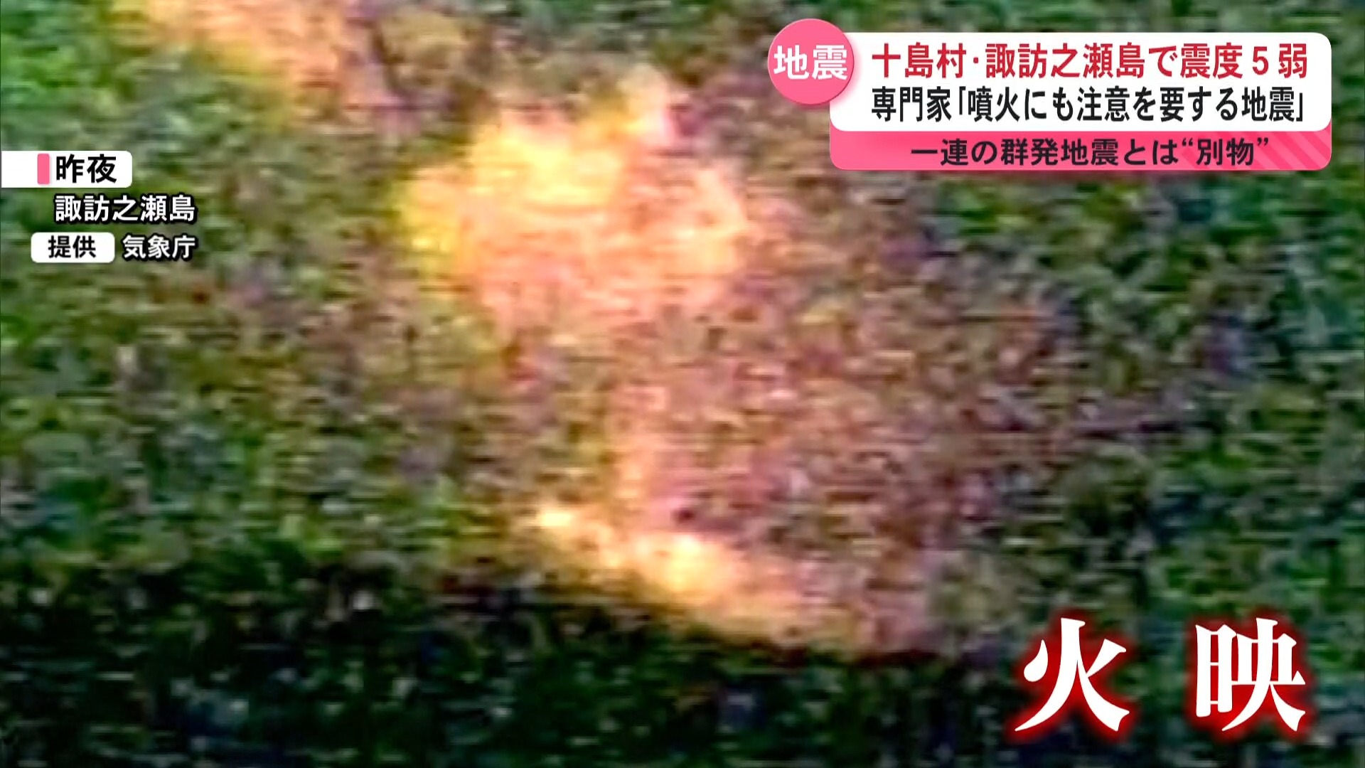 【火映も確認】「噴火に注意を要する」トカラ列島近海で地震相次ぐ　諏訪之瀬島で震度5弱　火山活動にも警戒