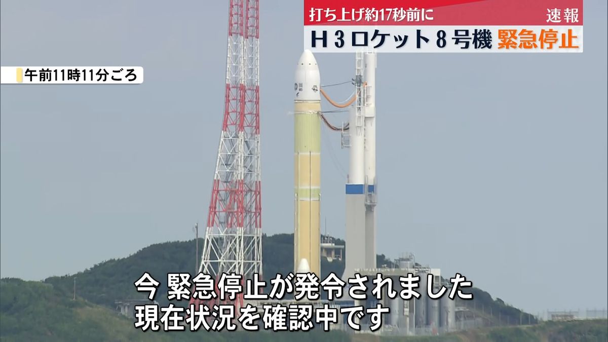 H3ロケット8号機 打ち上げ17秒前に緊急停止 準天頂衛星『みちびき