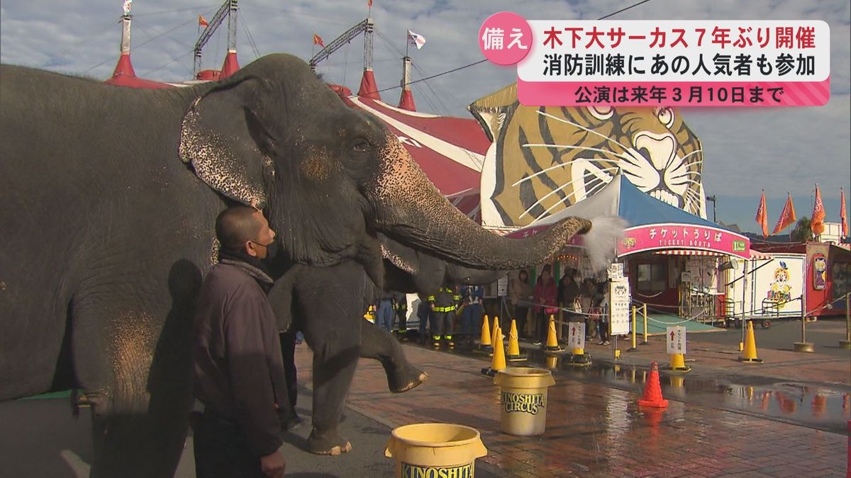 木下大サーカス県内で７年ぶり開催　消防訓練にはあの人気者も参加したゾウ