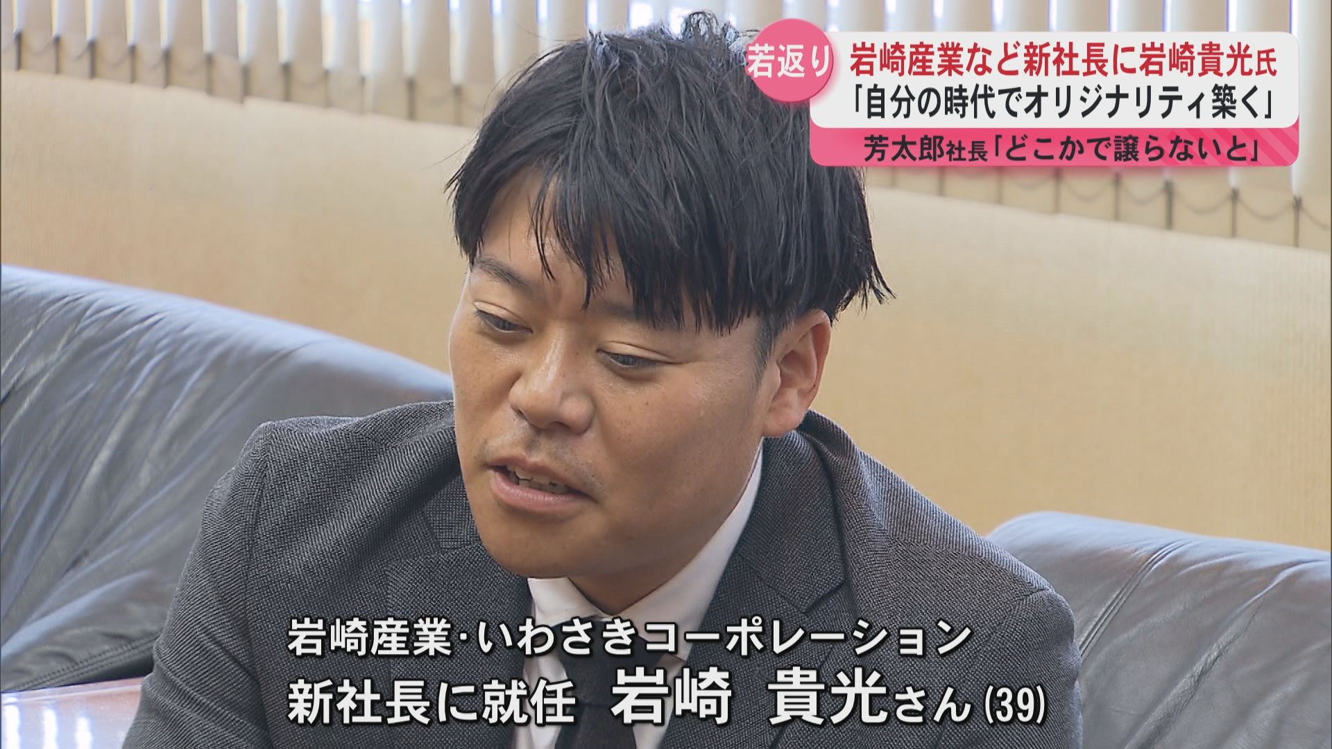 岩崎グループ 次期社長に岩崎貴光副社長が内定 「オリジナリティを築く