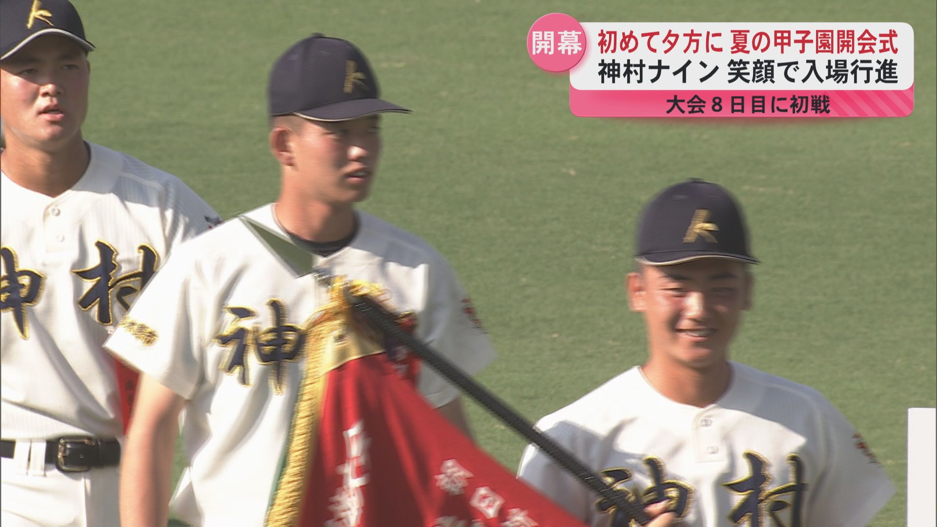 夏の甲子園開幕 開会式で神村ナインは笑顔で入場行進