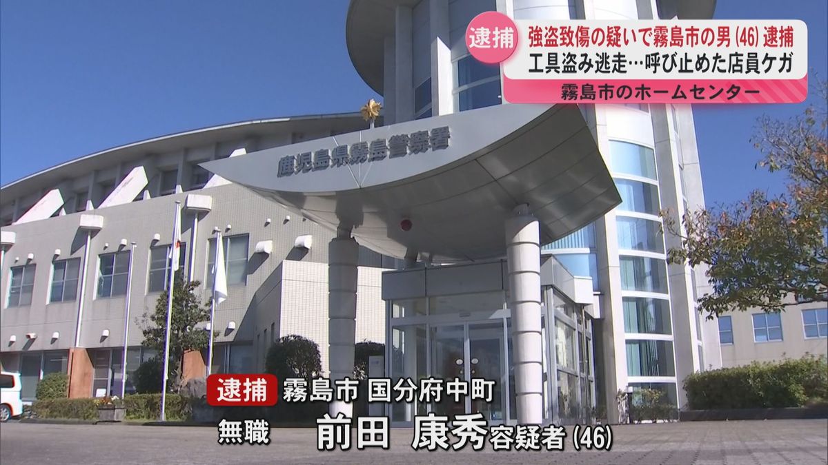 強盗致傷の疑いで霧島市の男(46)逮捕　ハンズマン国分店で工具盗み逃走…呼び止めた女性店員ケガ