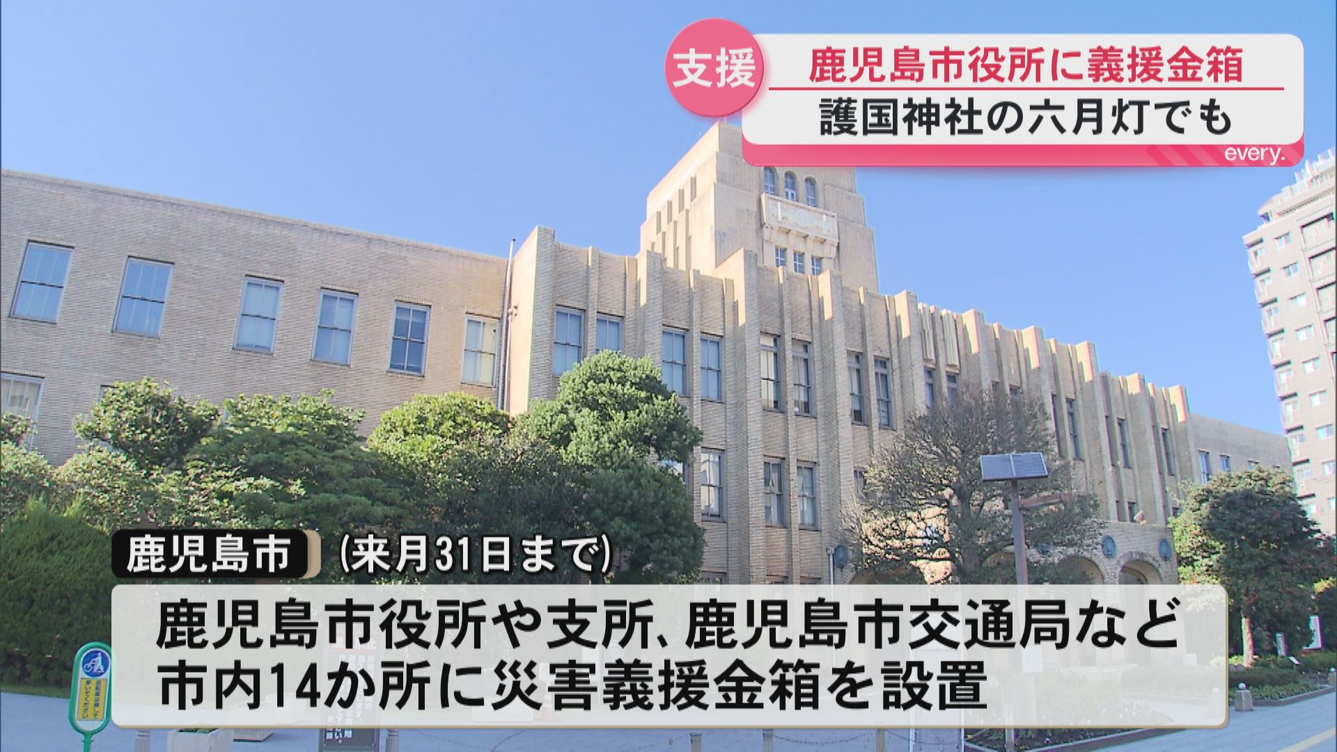 熊本地震の被災者を支援　鹿児島市内に災害義援金箱設置　護国神社の六月灯でも