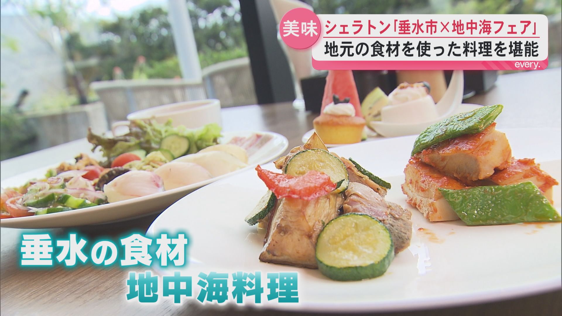 垂水の海・山の幸を地中海料理で――シェラトン鹿児島　垂水市×地中海フェア始まる