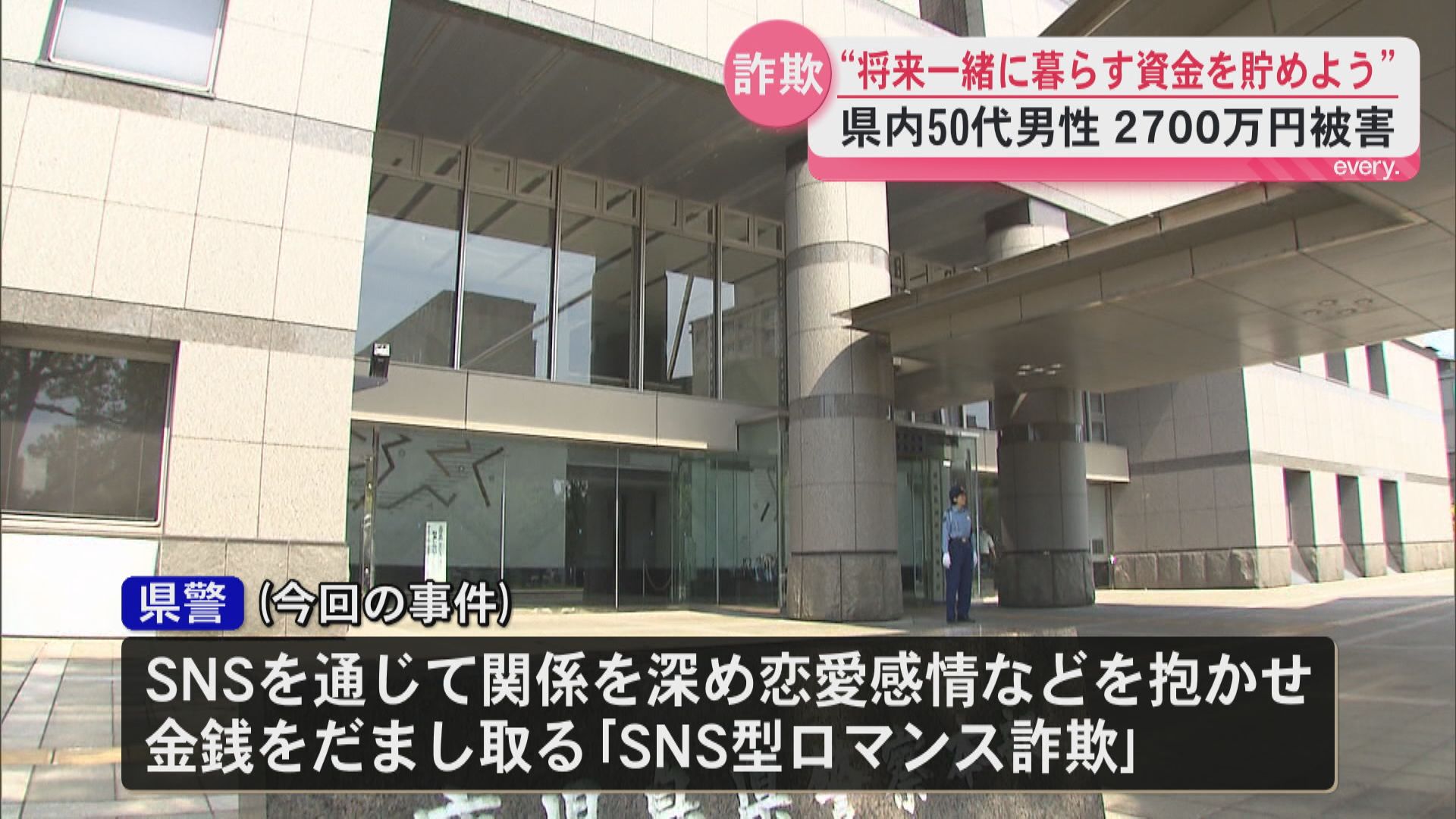 「将来一緒に暮らすための資金を貯めましょう」県内でSNS型ロマンス詐欺　50代男性が2700万円の被害