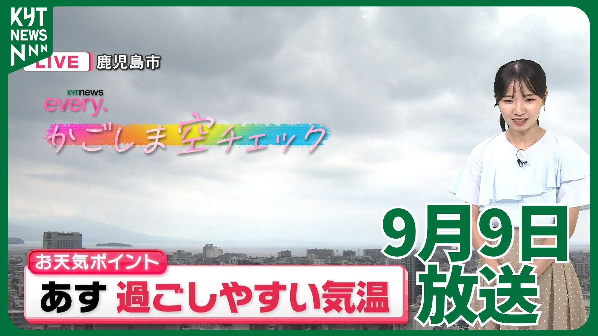 かごしま空チェック【天気情報】