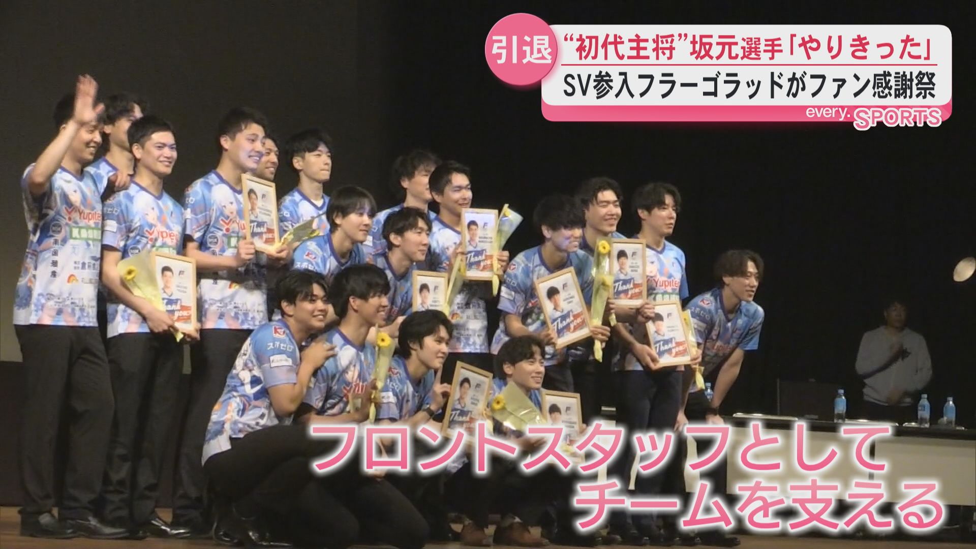 “初代主将”坂元選手が引退｢やりきった｣　ＳＶリーグ参入のフラーゴラッドがファン感謝祭