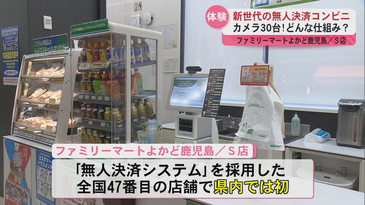 新時代の無人決済コンビニ　カメラ30台！どんな仕組み？　ファミリマートよかど鹿児島店オープン