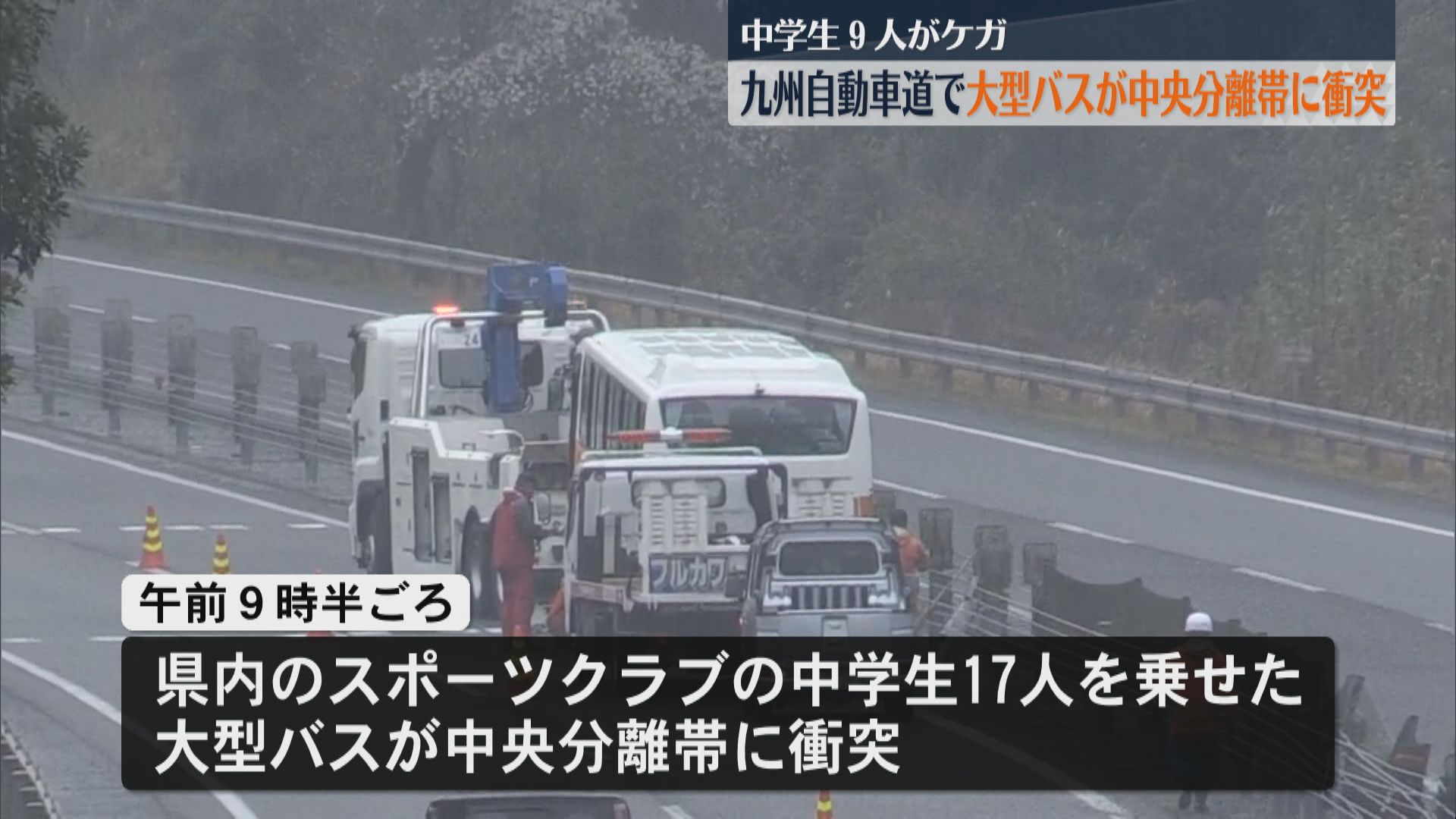 中学生17人を乗せた大型バスが中央分離帯に衝突　9人がケガ　湧水町木場の九州自動車道