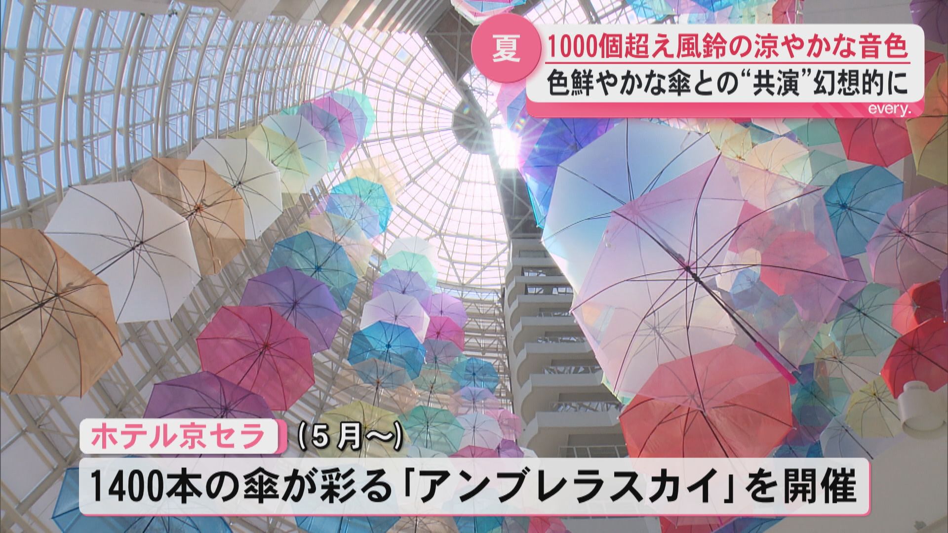 梅雨から夏へ…　傘と風鈴が織りなす幻想的な空間　ホテル京セラに今だけの景色広がる