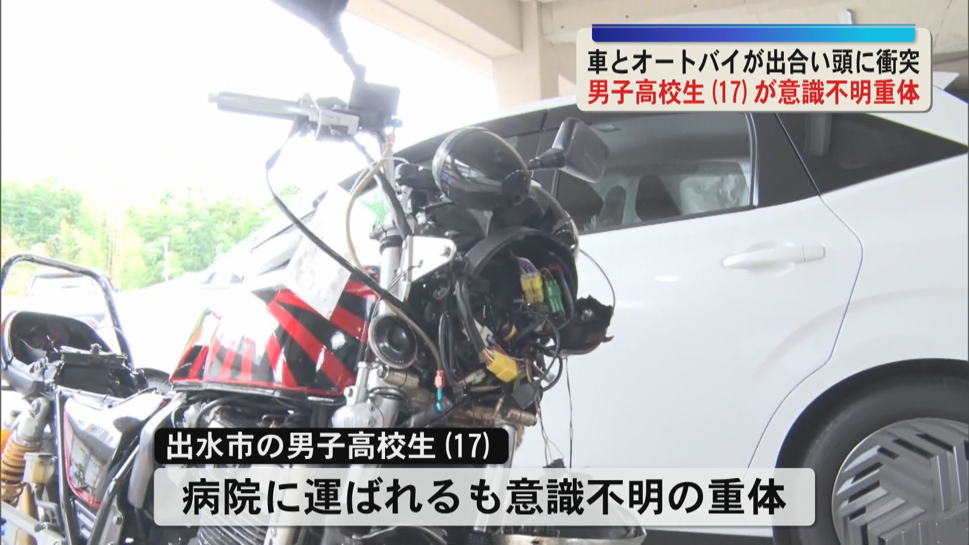 車とバイクが衝突　17歳の男子高校生が重体　出水市の交差点